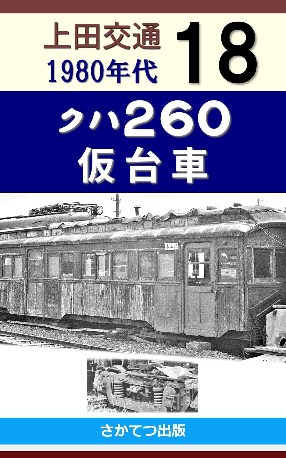 Ueda Kotsu in the 1980s 18: Kuha 260 Temporary Truck (Japanese Edition) baixar o livro de graça