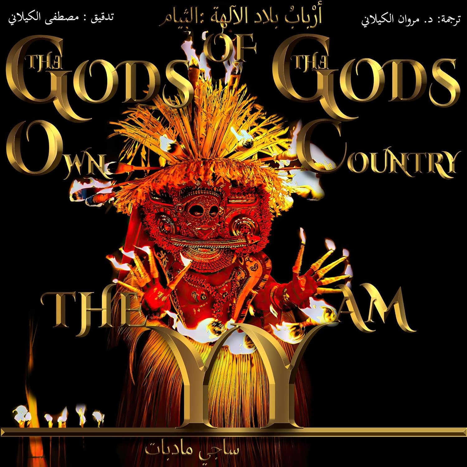 أرْبابُ بلاد الآلهة:الثيام: ابن ”بلد الآلهة“ الضالّ [The Gods of the God's Own Country, Book 14] baixar o livro de graça
