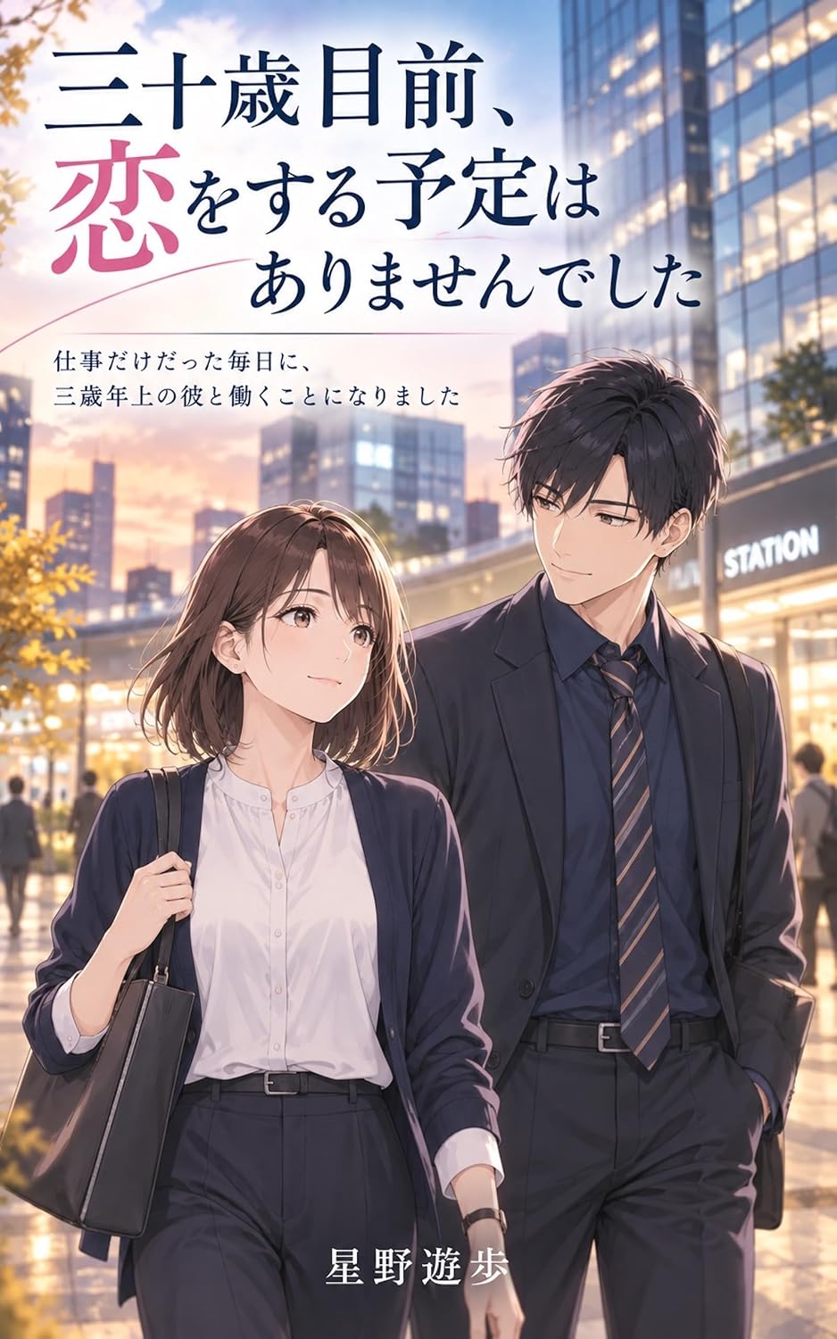 sanjussai mokuzen koi o suru yotei wa arimasen deshita: shigoto dake datta mainichi ni sansai toshiue no kare to hataraku koto ni narimashita (Japanese Edition) baixar livro de graça