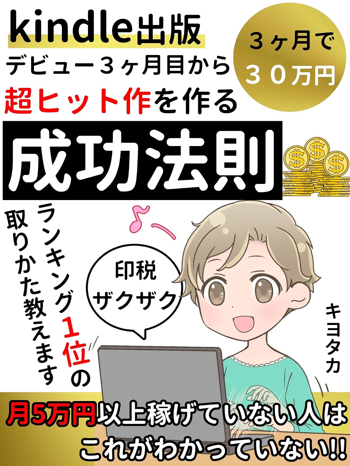 ler totalmente kinndorusyuppanndebyu-sannkagetumekaracyouhittosakuwotukuruseikouhousoku: tukigomannennijoukasegenaihitohakoregawakatteinai (Japanese Edition)