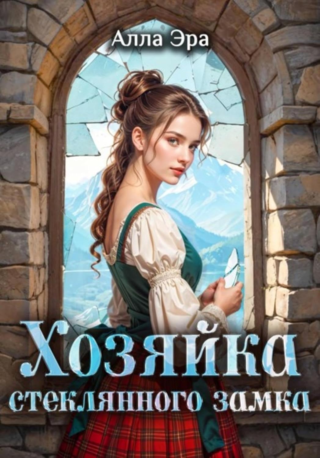 Хозяйка Стеклянного замка (Russian Edition) baixar o livro de graça