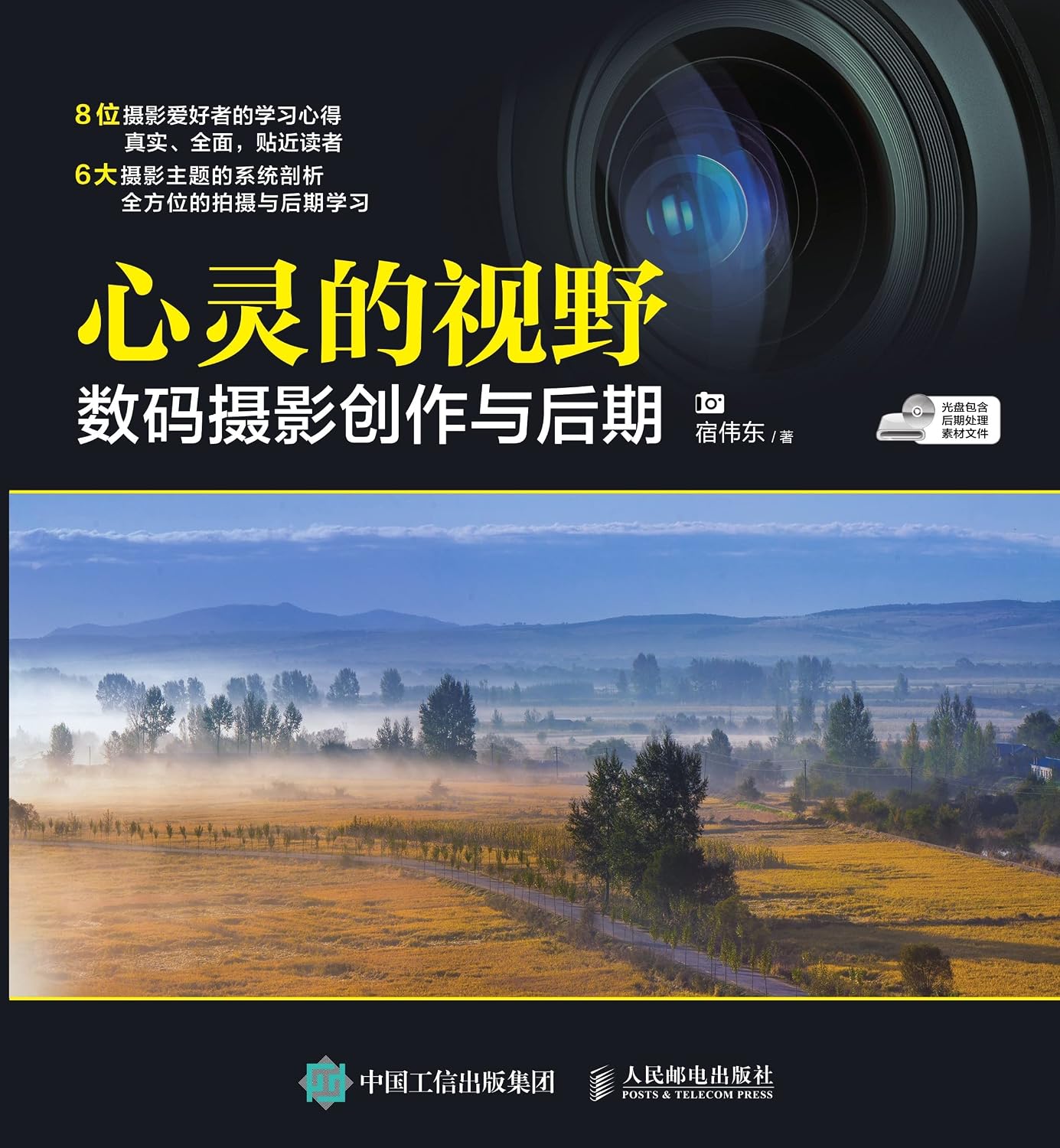 心灵的视野：数码摄影创作与后期 (Chinese Edition)