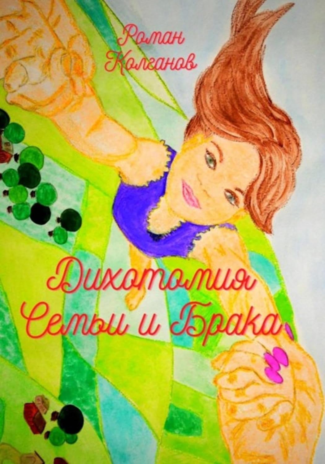 Дихотомия семьи и брака (Russian Edition)