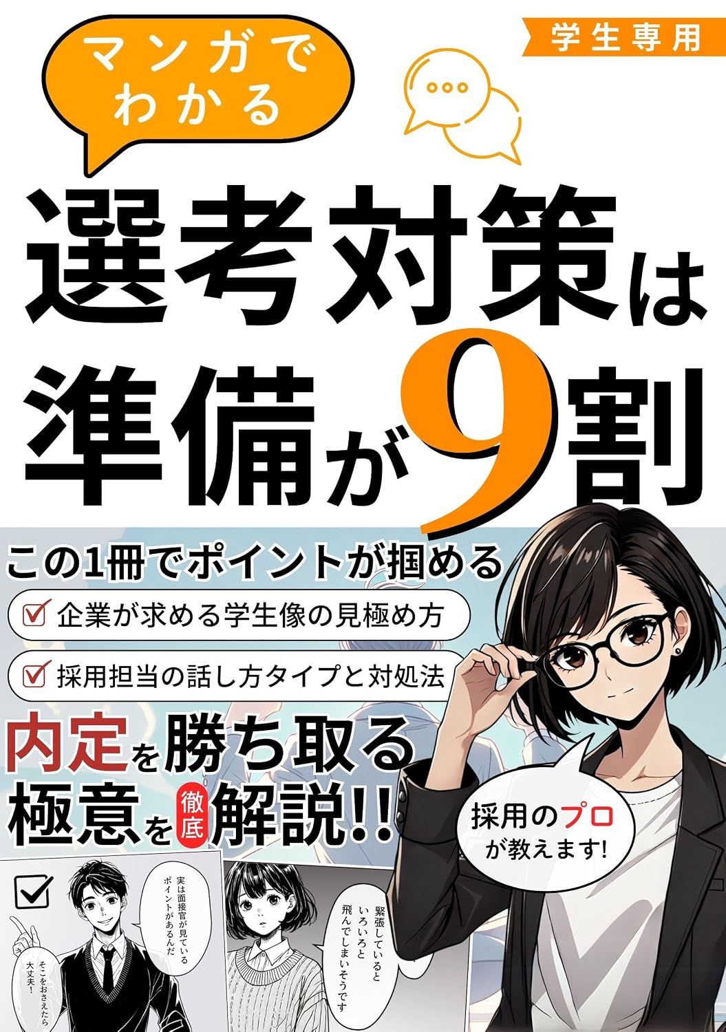 Manga Guide Preparation is 90% in Selection Preparation: Preparation makes the difference A thorough explanation of the secrets to winning a job offer... for pharmacy students (Japanese Edition) baixar livro de graça