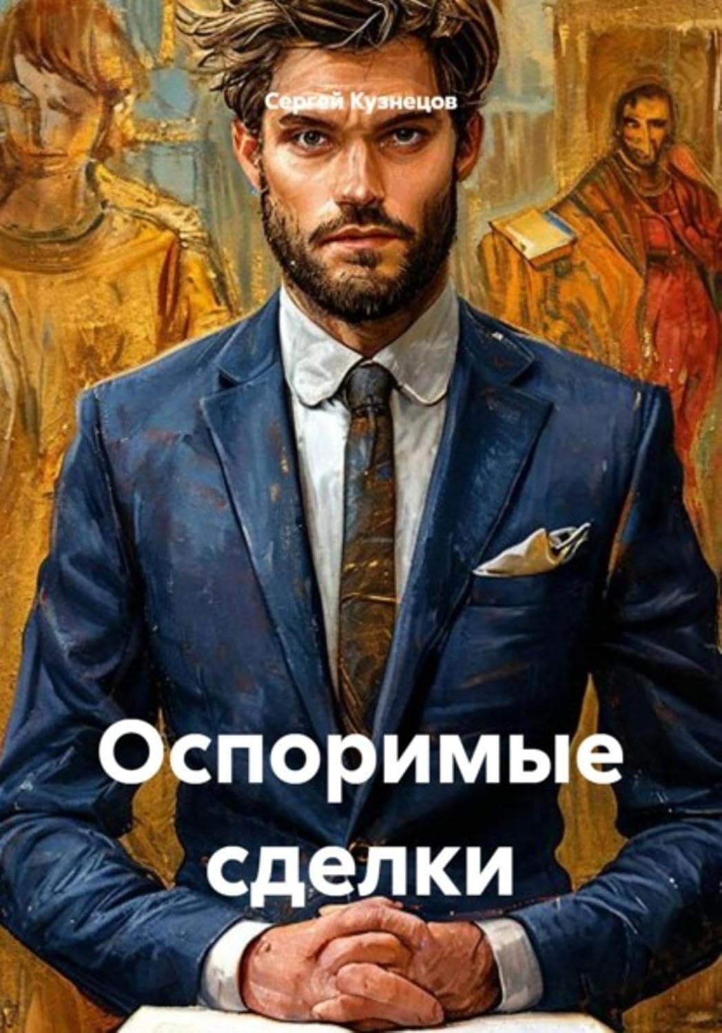 capítulo por capítulo baixar Оспоримые сделки (Russian Edition)