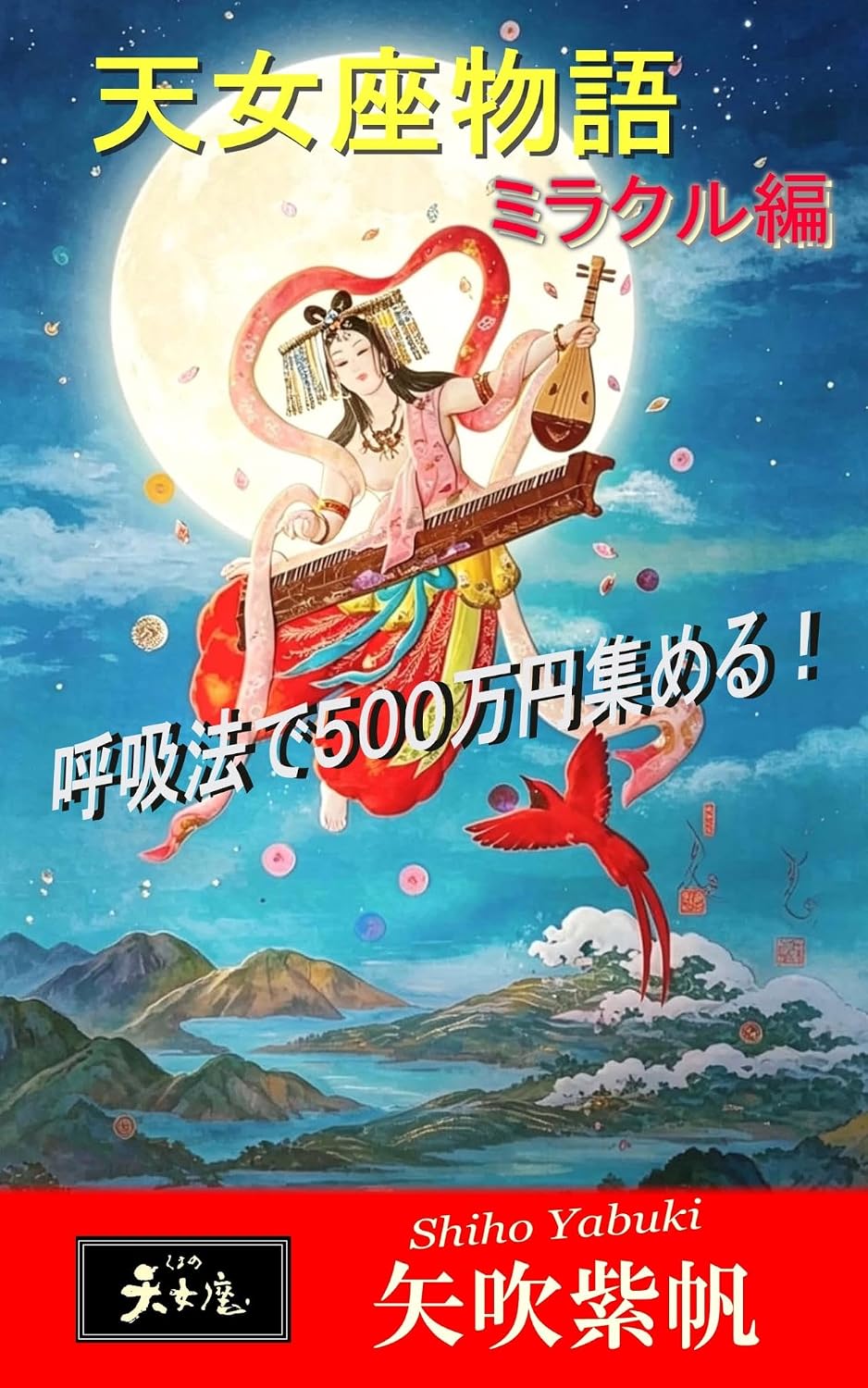Tennyoza monogatari mirakuruhenn: kokyuhou de gohyakumanen atumeru (Japanese Edition) baixar livro de graça