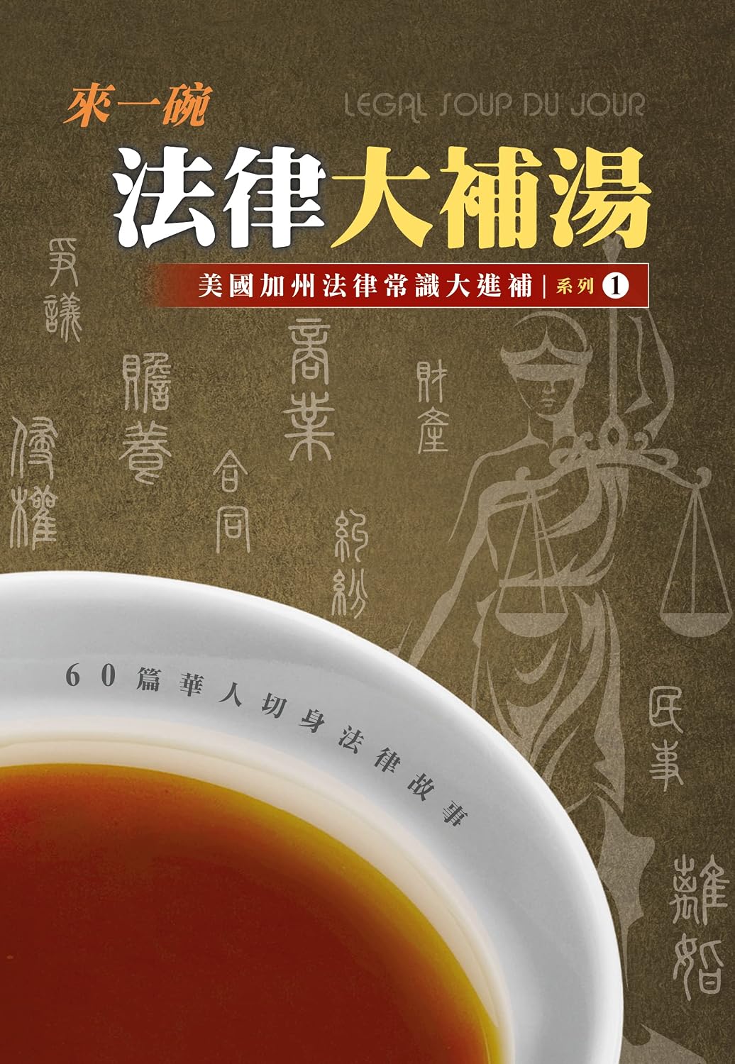 來一碗法律大補湯電子書 (繁體中文版) Legal Soup Du Jour: 美國加州法律常識大進補系列一 (English Edition) baixar livro de graça
