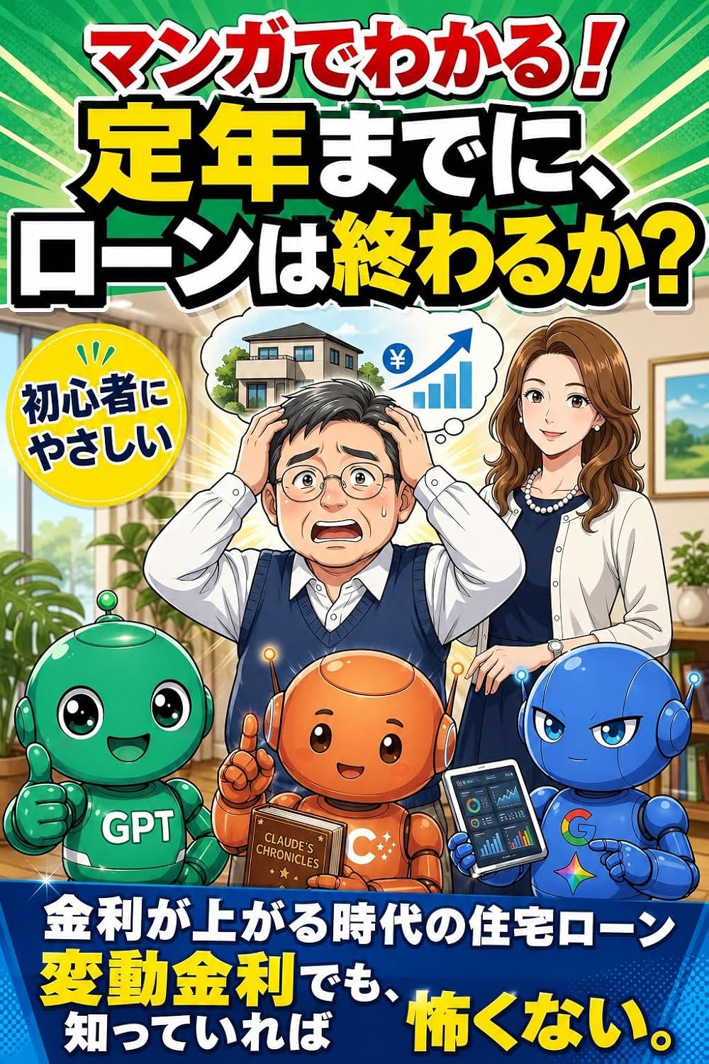 capítulo por capítulo baixar Manga de Wakaru Teinen made ni Loan wa Owaru ka: Kinri ga Agaru Jidai no Jutaku Loan Hendo Kinri demo Kowakunai 50dai Fufu ga AI ni Sodan Shitemita Gojudai no AI Tsukaiwake Manga (Japanese Edition)