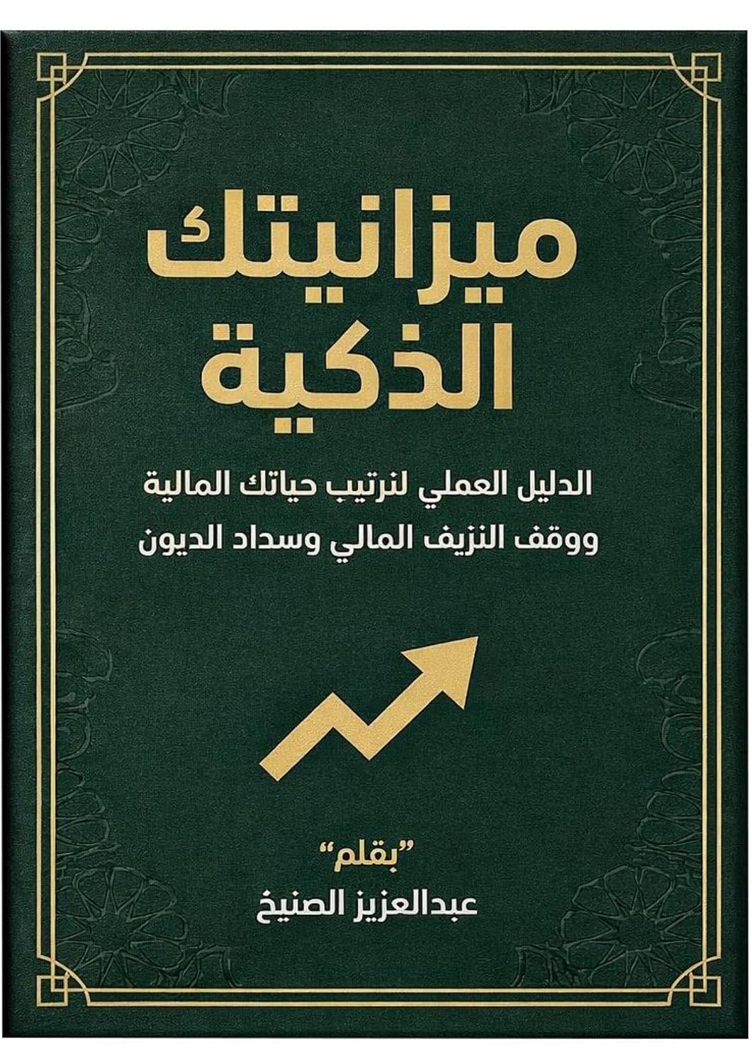 capítulo por capítulo baixar ميزانيتك الذكية: الدليل العملي لترتيب حياتك المالية ووقف النزيف المالي وسداد الديون (Arabic Edition)