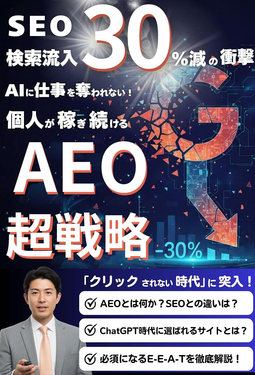 AEO Taisaku no Kyokasho AI Kensaku de Kasegu Kojin Jigyonushi Fukugyo no tame no SEO Shuen-go no Seizon Senryaku: EEAT Kozo-ka Data Kensaku Ryunyu 30%... o Tsukuru Jissen Manual (Japanese Edition) baixar livro de graça