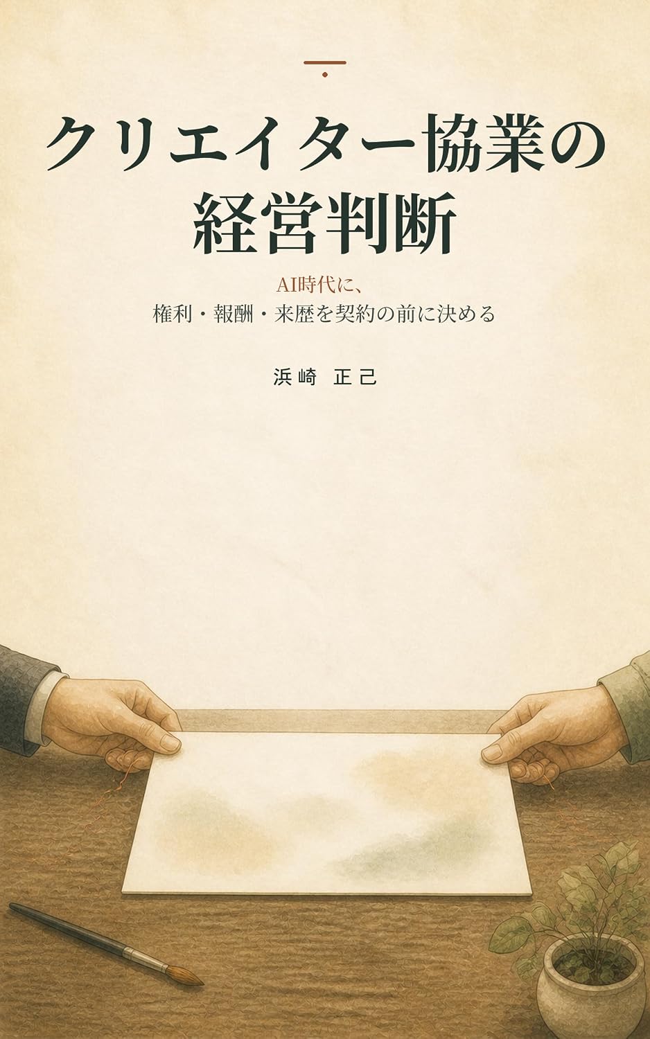 Creator Kyogyo no Keiei Handan: AI Jidai ni Kenri Hoshu Raireki o Keiyaku no Mae ni Kimeru (Media Incubate Books) (Japanese Edition) baixar o livro de graça