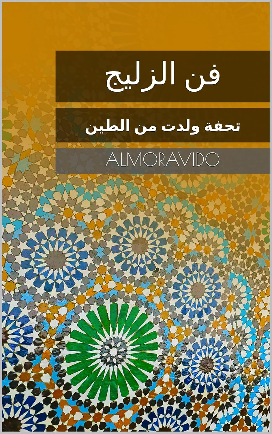 فن الزليج: تحفة ولدت من الطين (French Edition) baixar o livro de graça