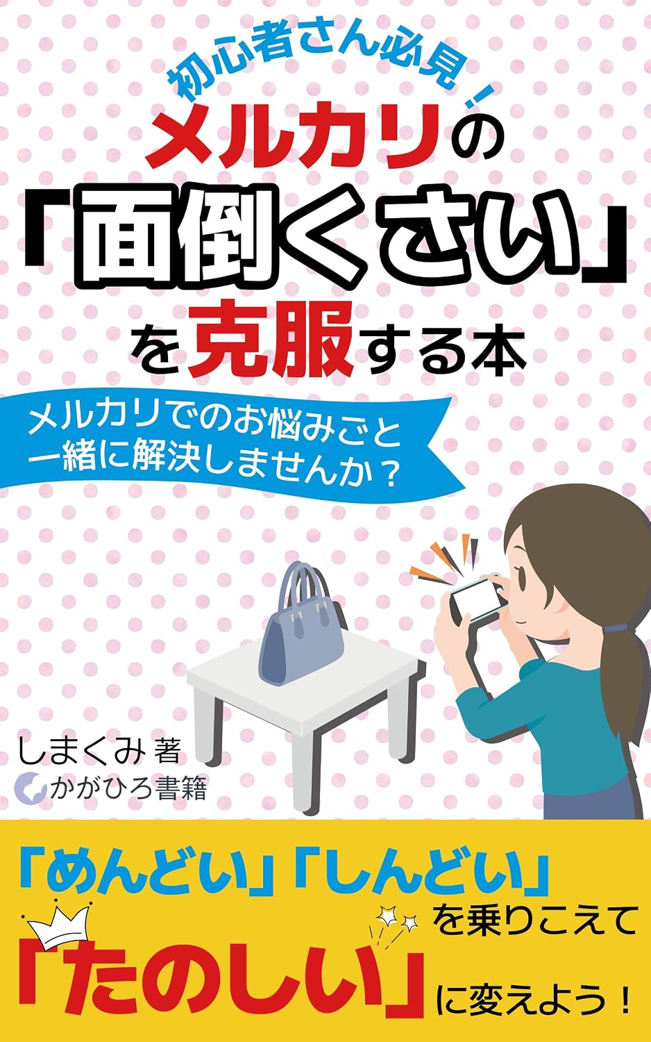 syosinsyasanhikkenmerukarinomendoukusaiwokokuhukusuruhon: mendoisindoiwonorikoetetanosiinikaeyou (Japanese Edition) baixar livro de graça