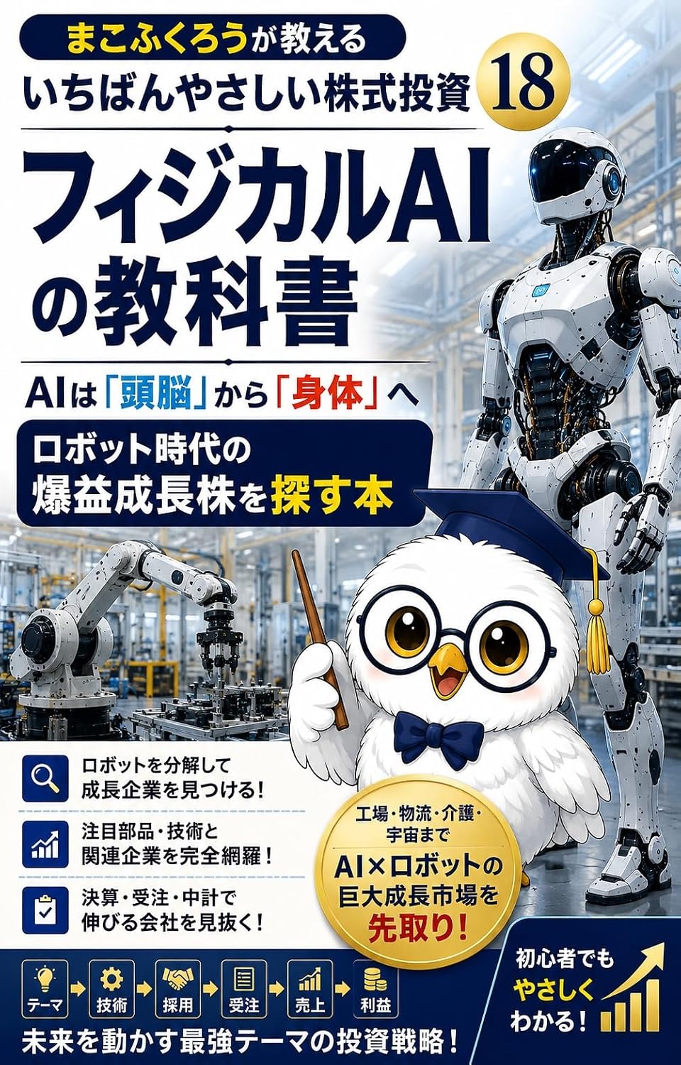 Makofukurou ga Oshieru Ichiban Yasashii Kabushiki Toushi Juuhachi Physical AI no Kyoukasho: AI wa Zunou kara Shintai e Robot Jidai no Bakueki Seichou Kabu... Kabushiki Toushi Series (Japanese Edition) baixar livro de graça