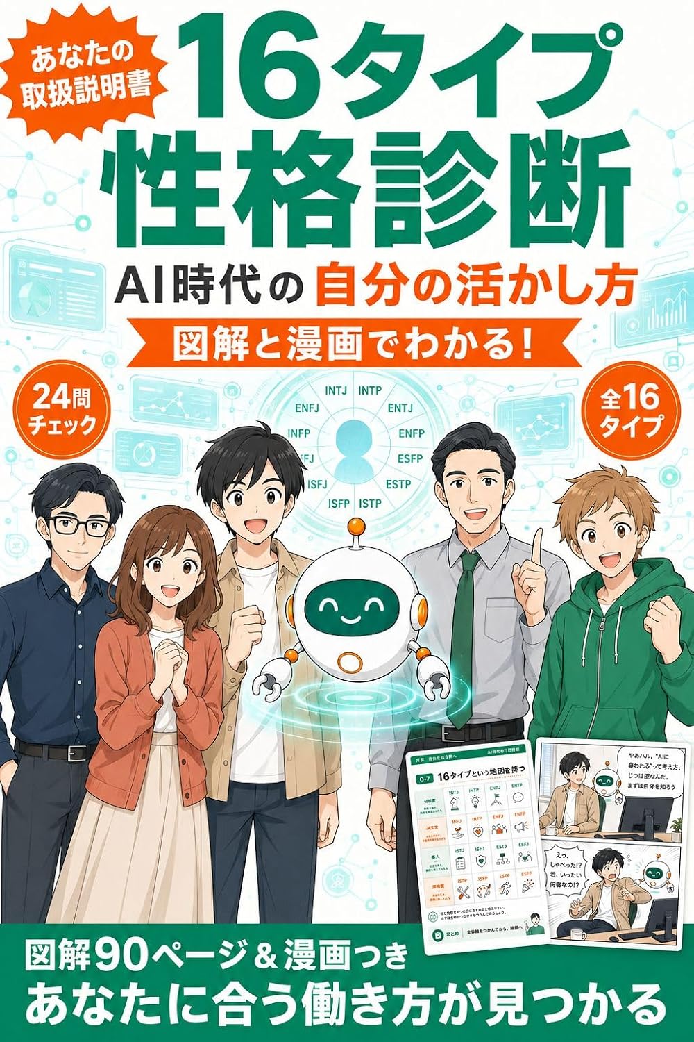 juurokutaipuseikakushindan eeaijidaino jibunnoikashikata: iwayuruemubiitiaidetsuyomitotekishokugawakaru zukaikyuujuumaitomangadeyasashikujikobunseki (Japanese Edition) baixar livro de graça