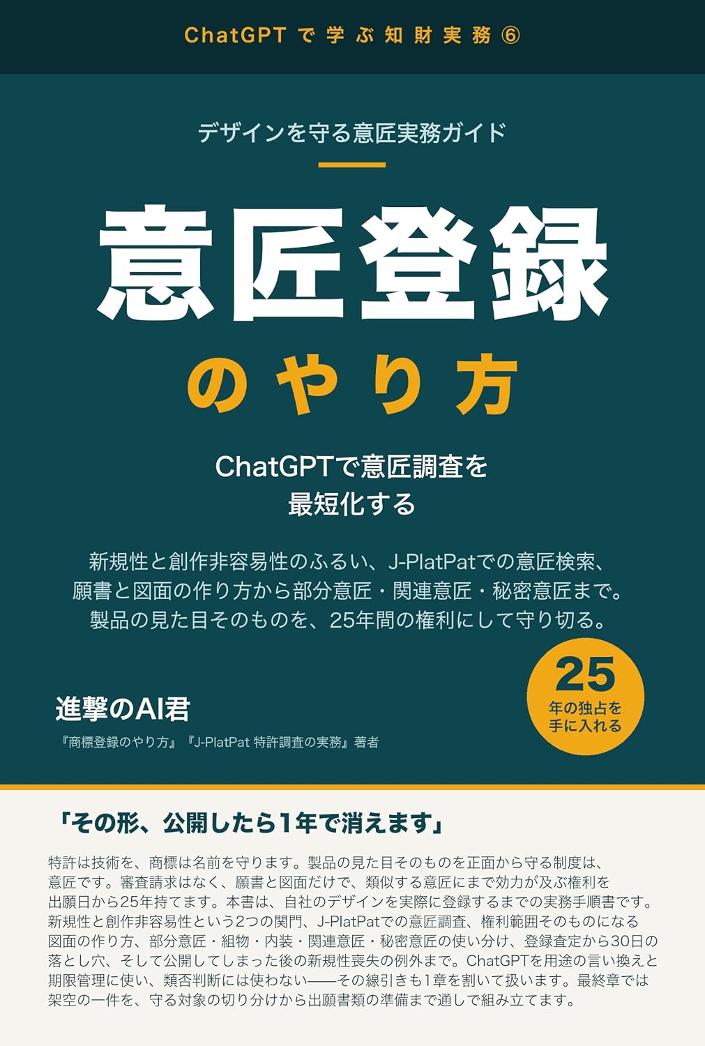 ler totalmente Isho Toroku no Yarikata to Ishoken no Torikata ChatGPT Katsuyo de Design wo Mamoru Shutsugan Jitsumu Guide: Kigyo Chizaibu Tokkyo Jimusho Maker no tame... de Manabu Chizai Jitsumu (Japanese Edition)