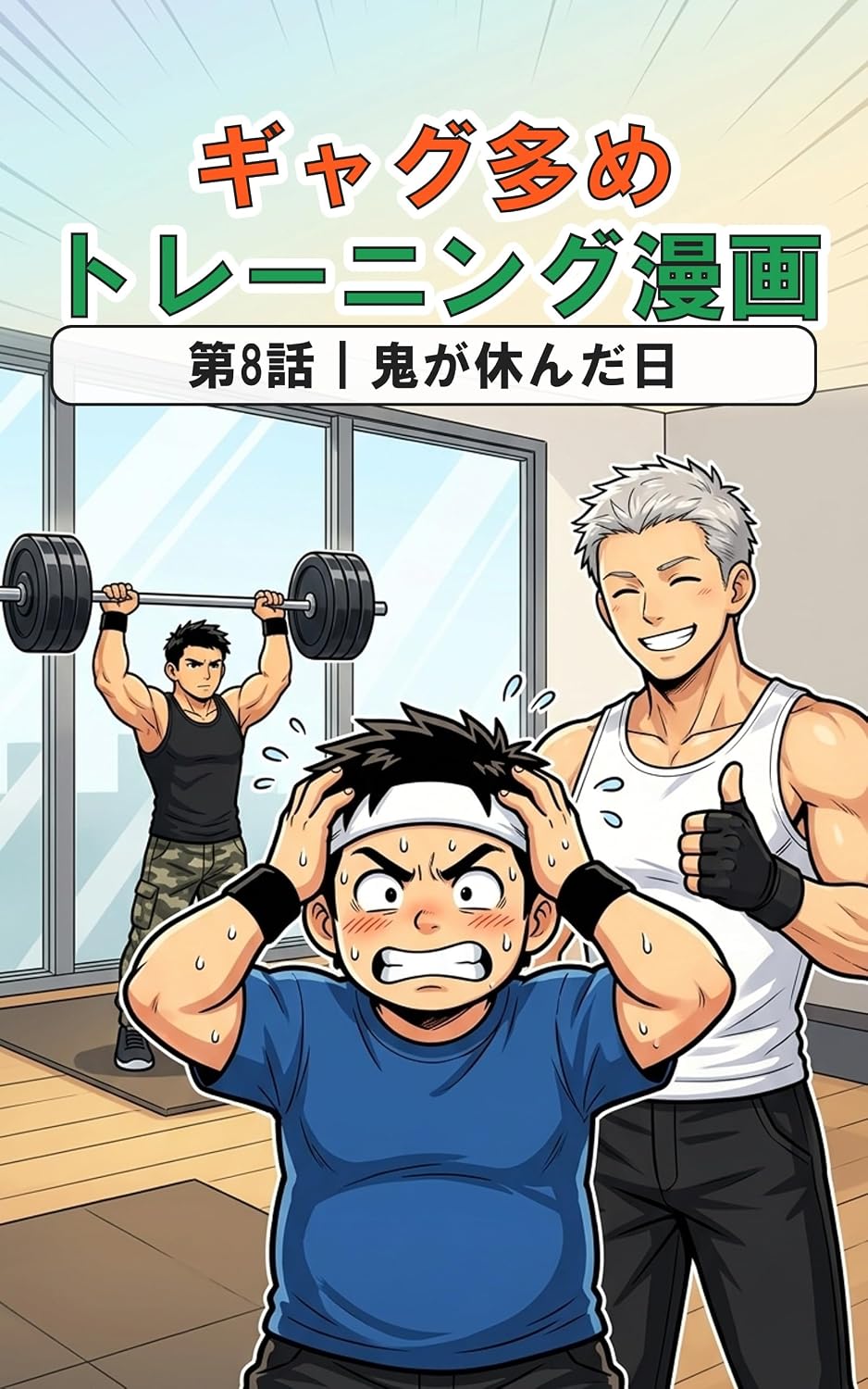 Gag Oome Training Manga Dai 8 Wa Oni ga Yasunda Hi: Yasashisugiru Trainer wa Naze Kowai no ka (Japanese Edition) baixar o livro de graça