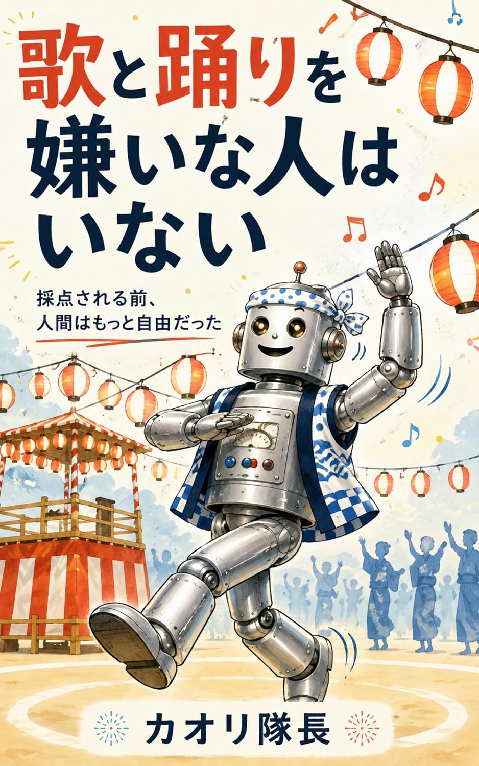 Uta To Odori O Kirai Na Hito Wa Inai: Saiten Sareru Mae Ningen Wa Motto Jiyu Datta (Muimi Teikoku Shuppanbu) (Japanese Edition) baixar o livro de graça