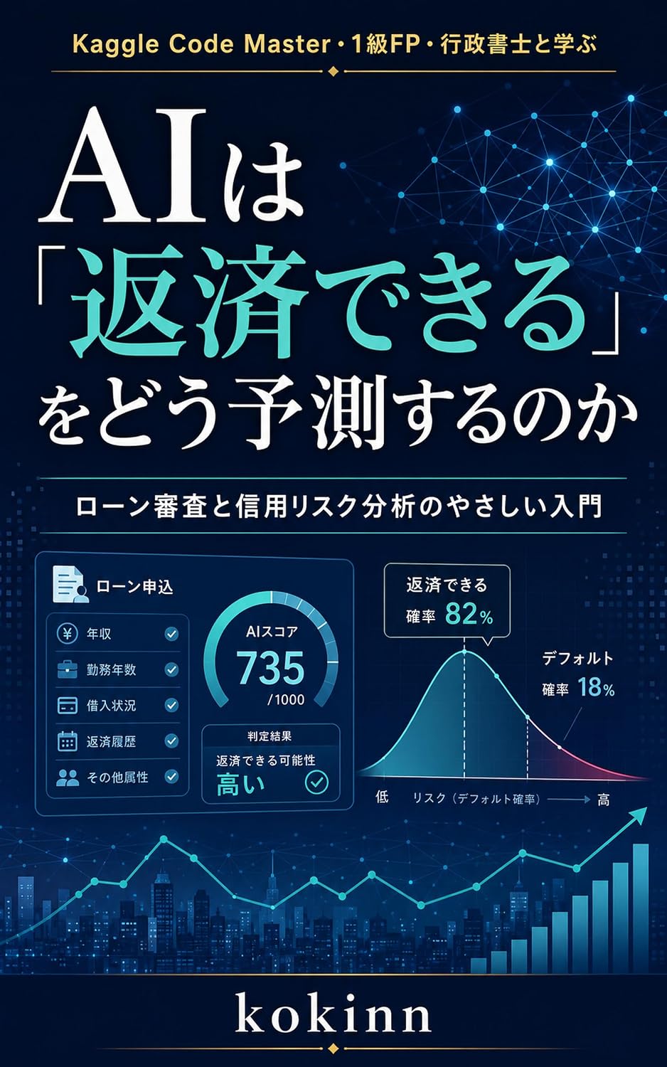 capítulo por capítulo baixar Kaggle Code Master Ikkyu FP Gyoseishoshi to Manabu AI wa Hensai Dekiru o Do Yosoku Suru no ka: Loan Shinsa to Shinyo Risk Bunseki no Yasashii Nyumon (Japanese Edition)
