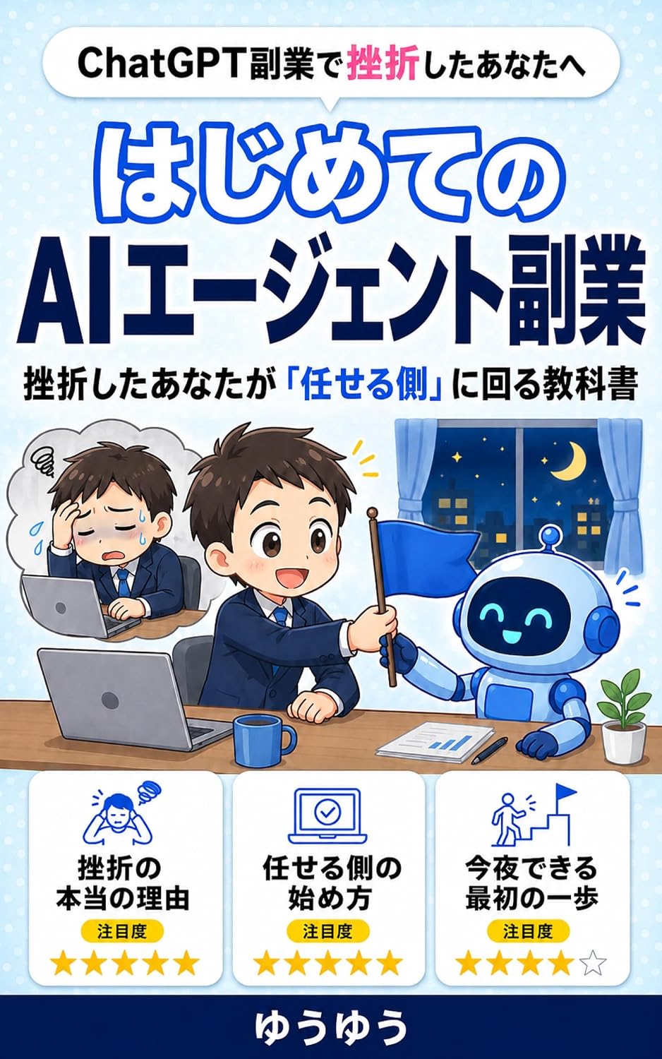 ler totalmente Hajimete no AI Agent Fukugyo: ChatGPT de Zasetsu shita Anata ga Makaseru gawa ni Mawaru Kyokasho AI Fukugyo no Kyokasho (Japanese Edition)