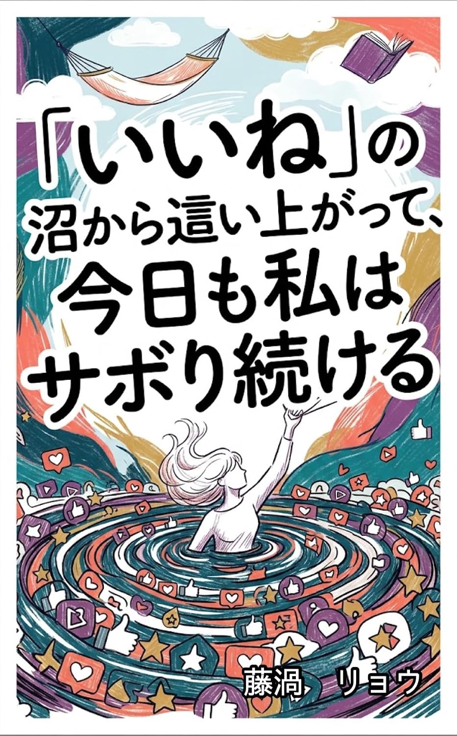 ler totalmente Crawling out of the swamp of likes and continuing to slack off today: Endlessly lazy defense tactics to survive in an information overloaded world quibble essay (apathy library) (Japanese Edition)
