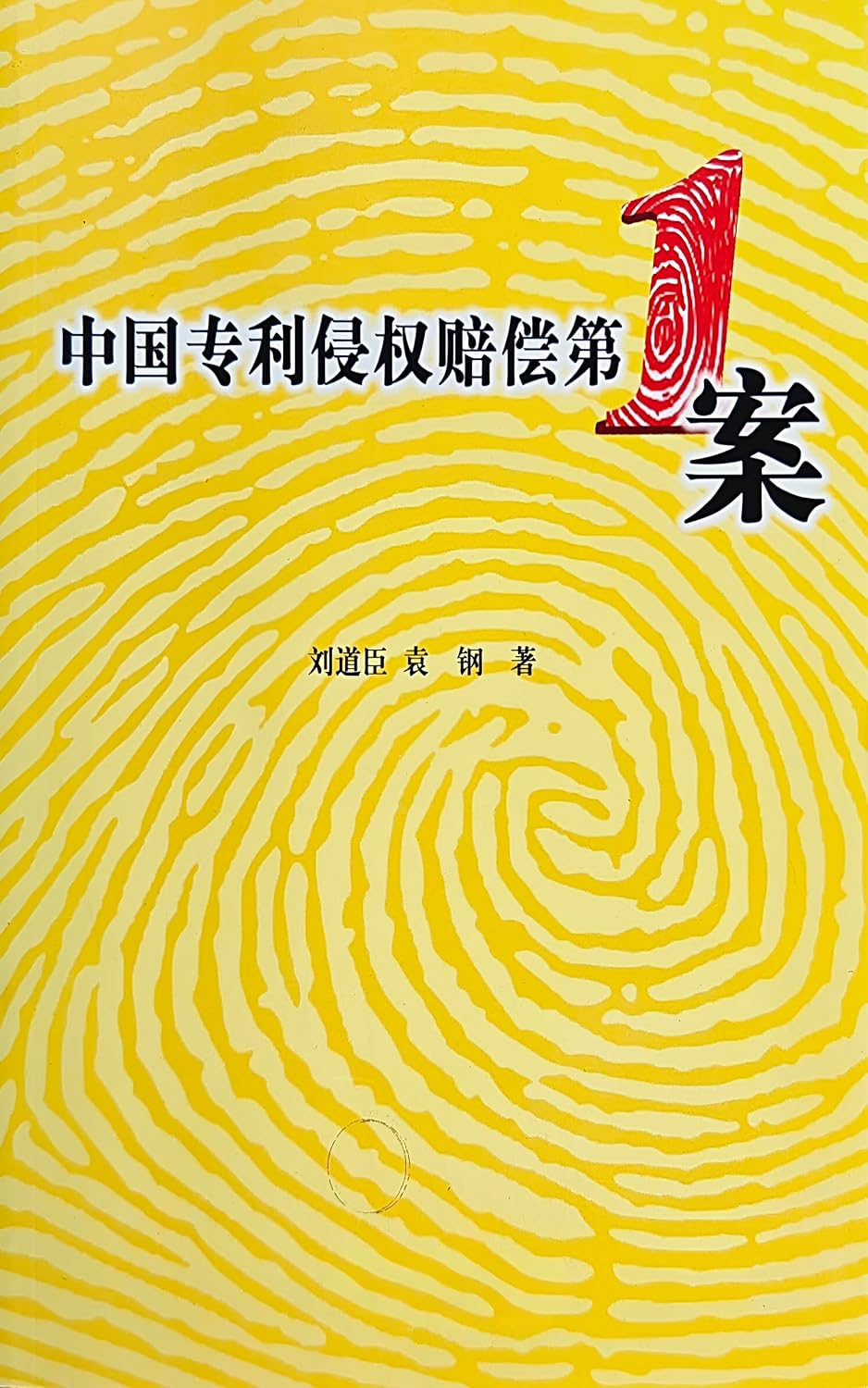 中国專利侵權賠償第一案 (Traditional Chinese Edition) baixar o livro de graça