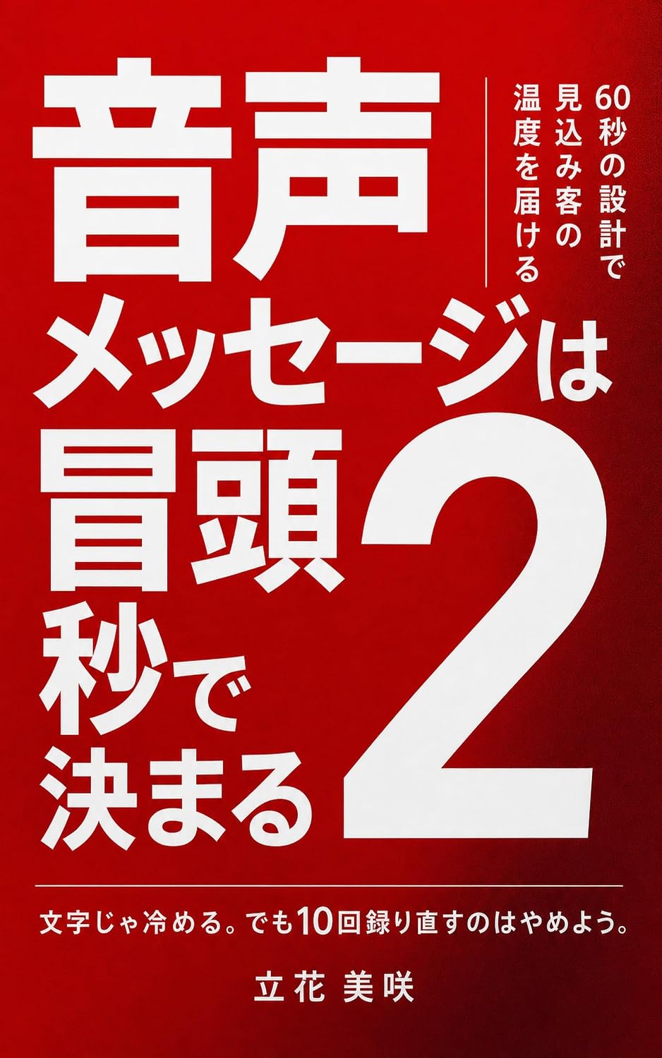 Onsei Messeji Wa Boto Ni Byo De Kimaru: Rokuju Byo No Sekkei De Mikomikyaku No Ondo O Todokeru (Japanese Edition) baixar livro de graça