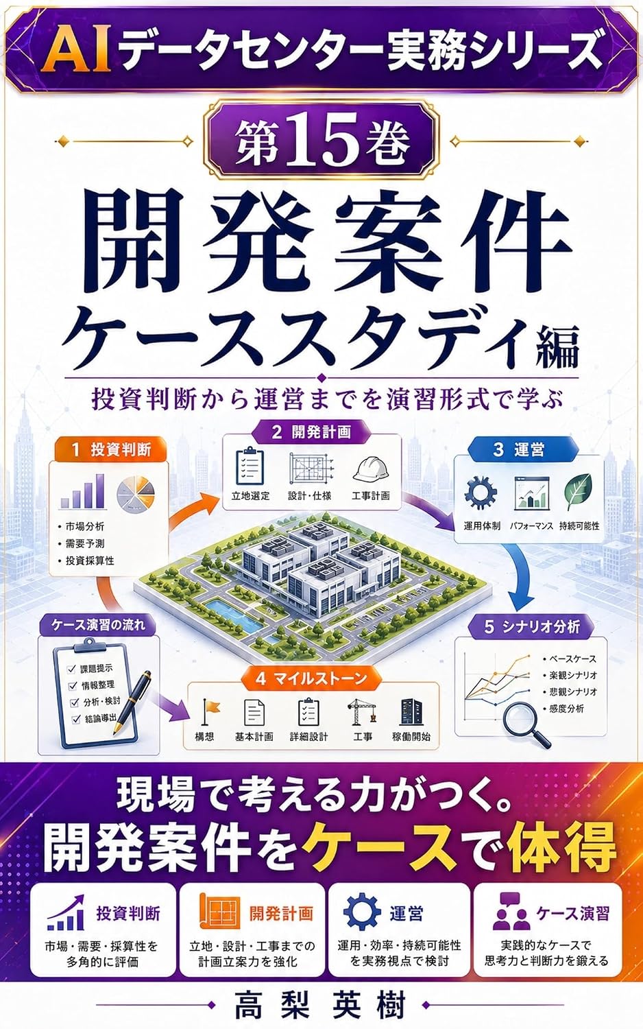 AI Data Center Jitsumu Series Dai 15 Kan Kaihatsu Anken Case Study Hen: Toshi Handan kara Unei Made o Enshu Keishiki de Manabu (Japanese Edition) baixar livro de graça