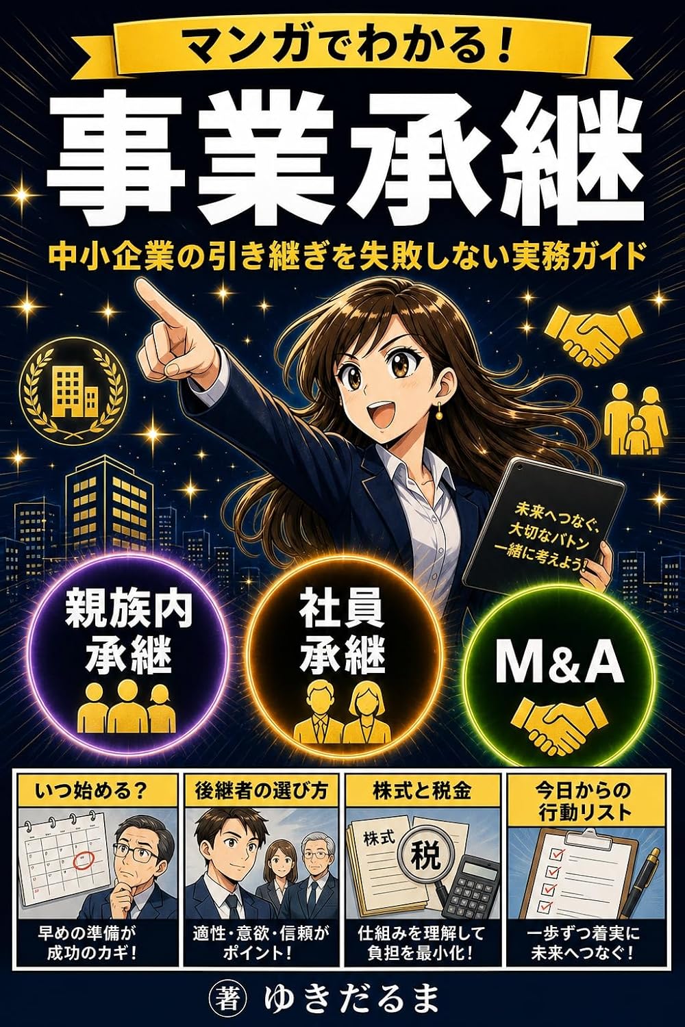 Manga de Wakaru Jigyo Shokei: Chusho kigyo no hikitsugi o shippai shinai tame no jitsumu guide (Japanese Edition) baixar o livro de graça