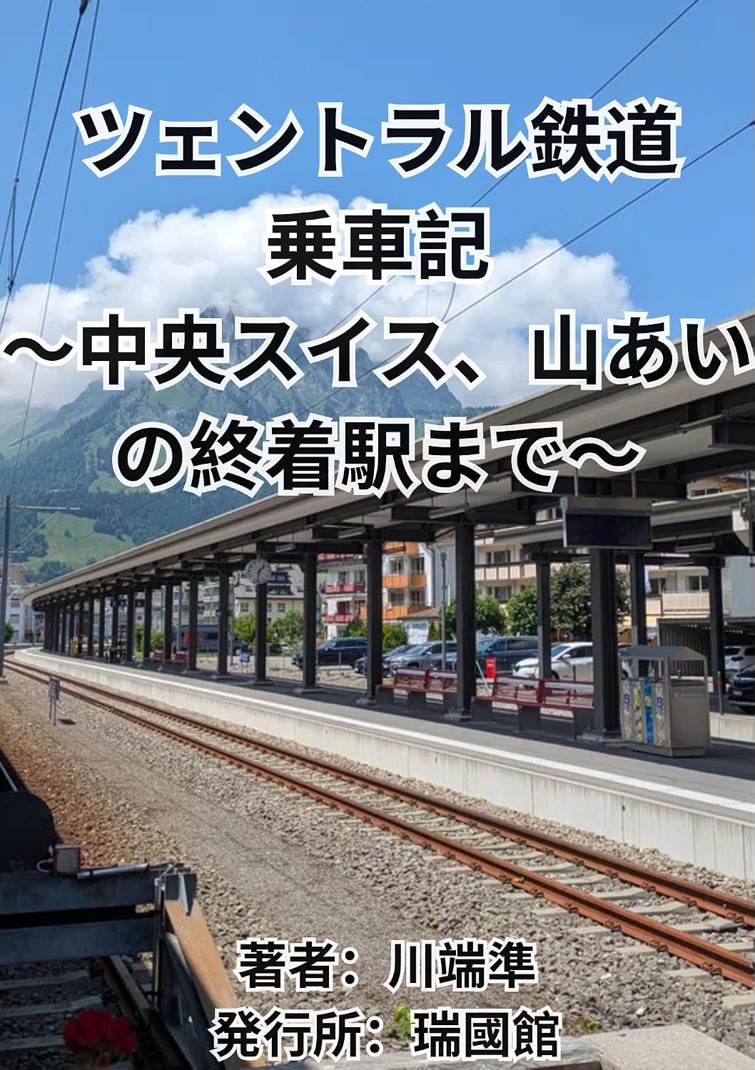 Zentralbahn Travelogue: Through Central Switzerland to a Mountain Terminus (Japanese Edition) baixar o livro de graça