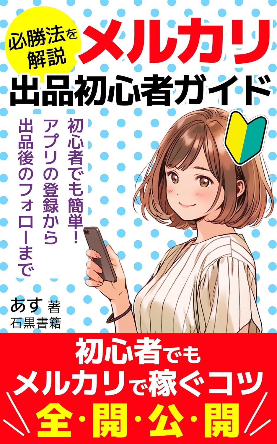 ler totalmente merukarishuppinshoshinshagaidohisshohowokaisetsu: shoshinshademokantanapurinotorokukarashuppingonofuoromade (Japanese Edition)