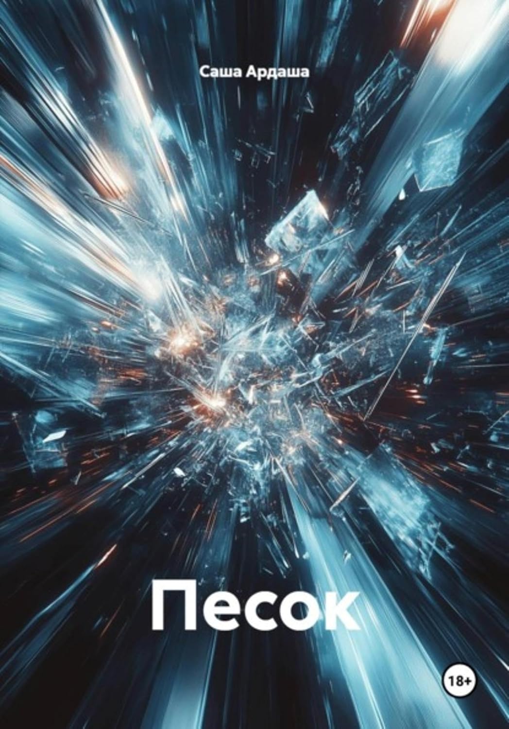 Песок (Russian Edition) baixar livro de graça
