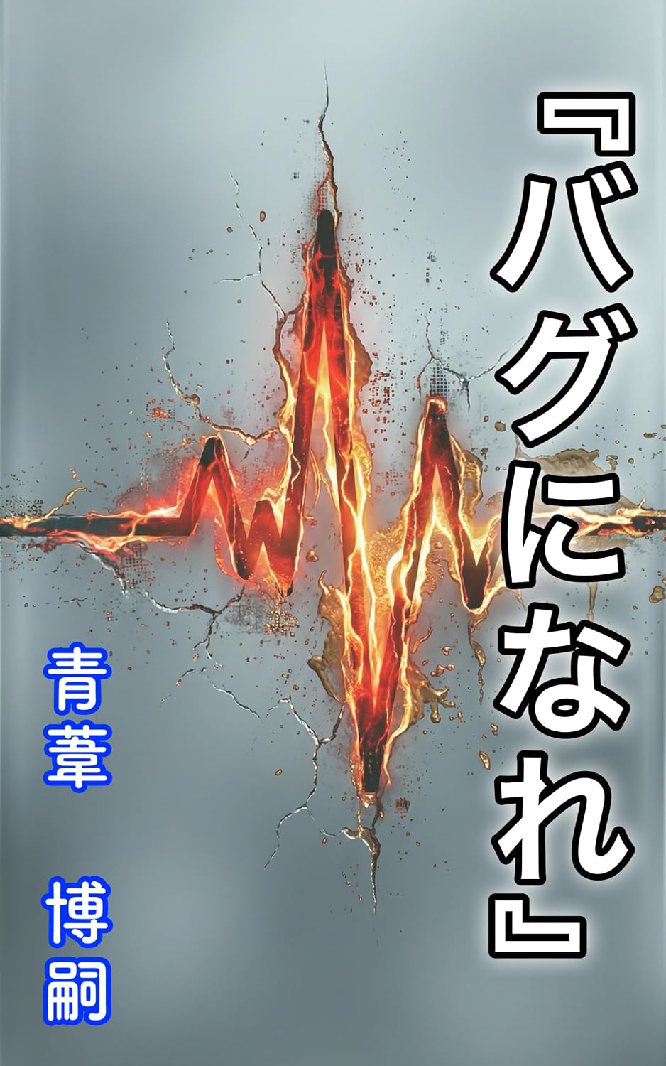 capítulo por capítulo baixar Be a bug: A passionate and irrational survival strategy to hack the smooth world dominated by AI entertainment philosophy (philosophical essay) (Japanese Edition)