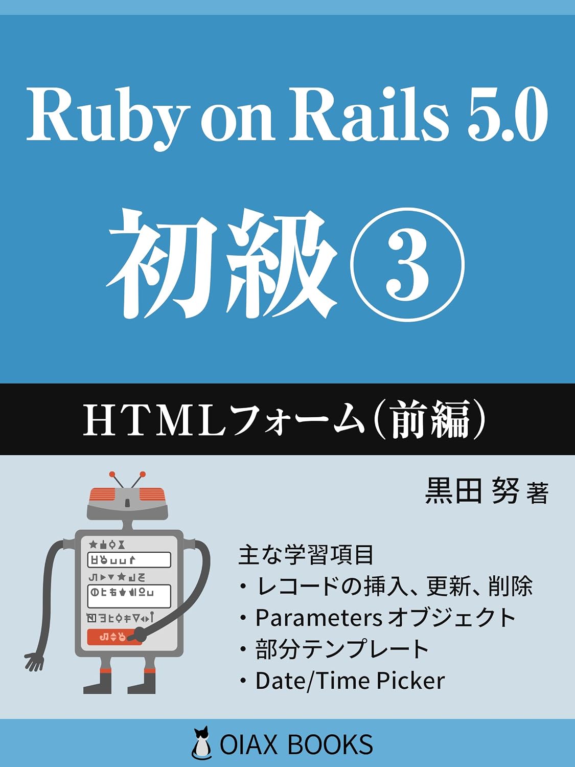 capítulo por capítulo baixar Ruby on Rails 5 Primer Volume 3: HTML Forms Part 1 (OIAX BOOKS) (Japanese Edition)