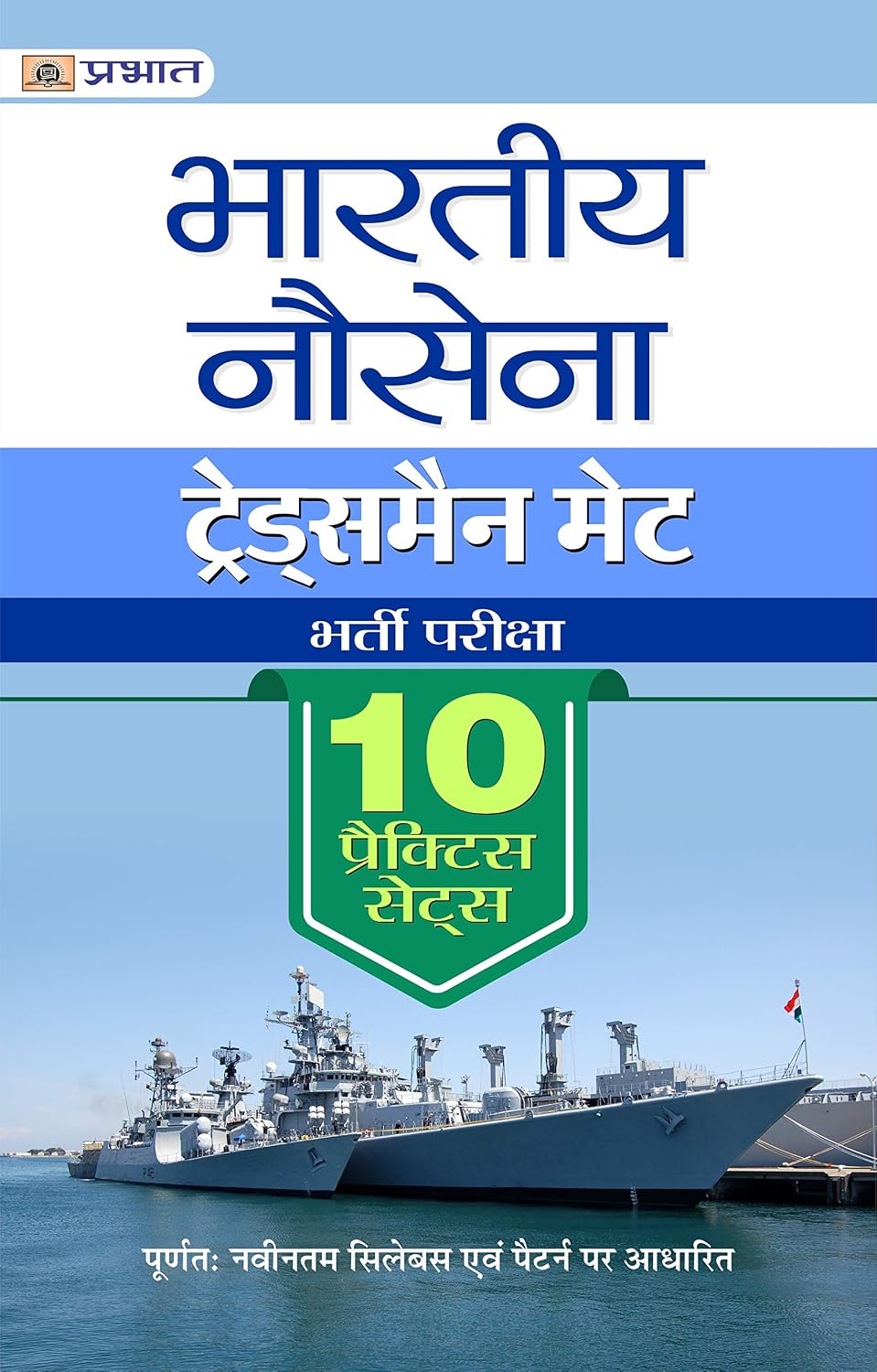 Bhartiya Nausena Tradesmen Mate Bharti Pariksha 10 Practice Sets (Hindi Edition) baixar o livro de graça
