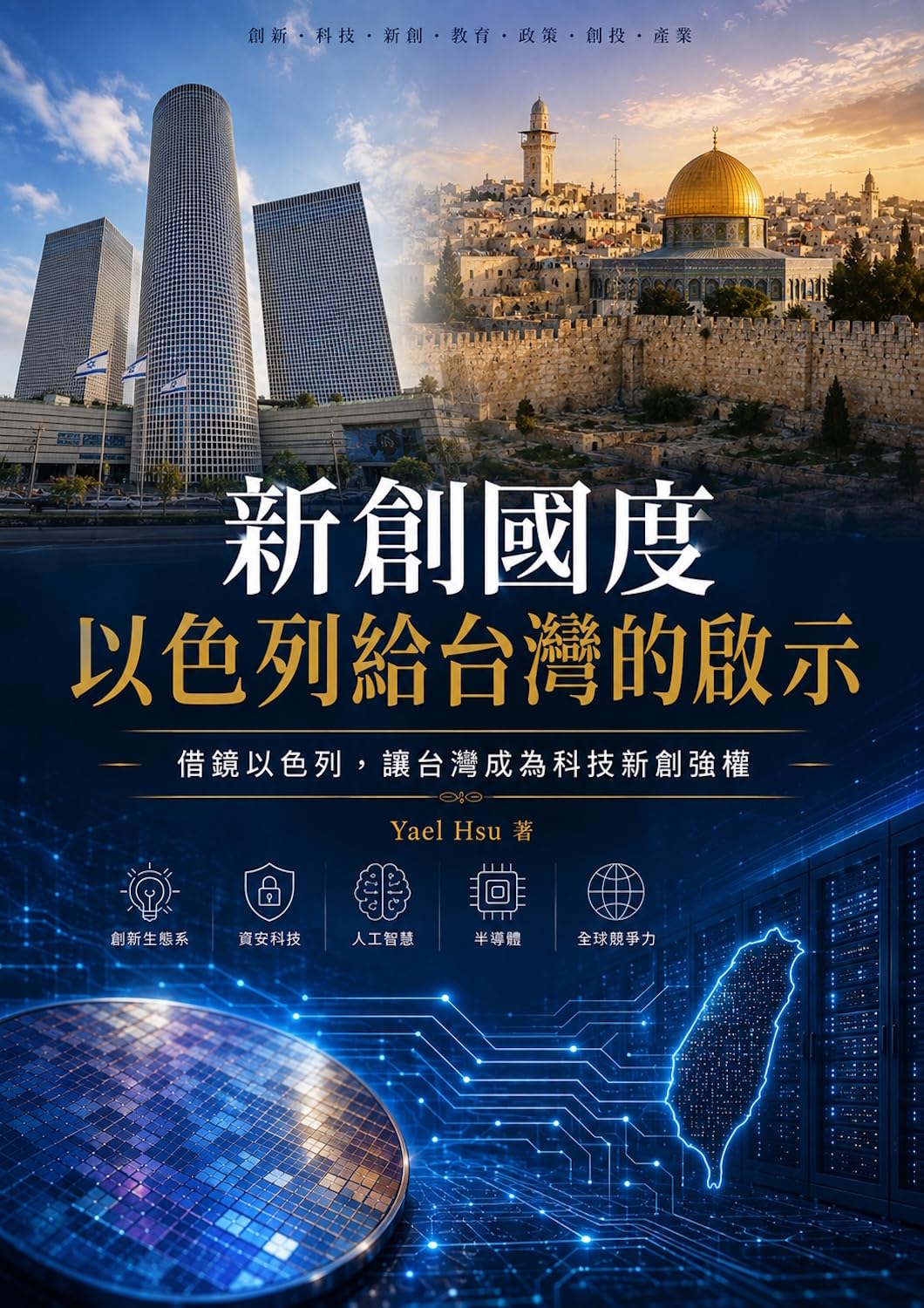 新創國度以色列給台灣的啟示: 借鏡以色列，讓台灣也能成為科技新創強權 (Traditional Chinese Edition) baixar o livro de graça