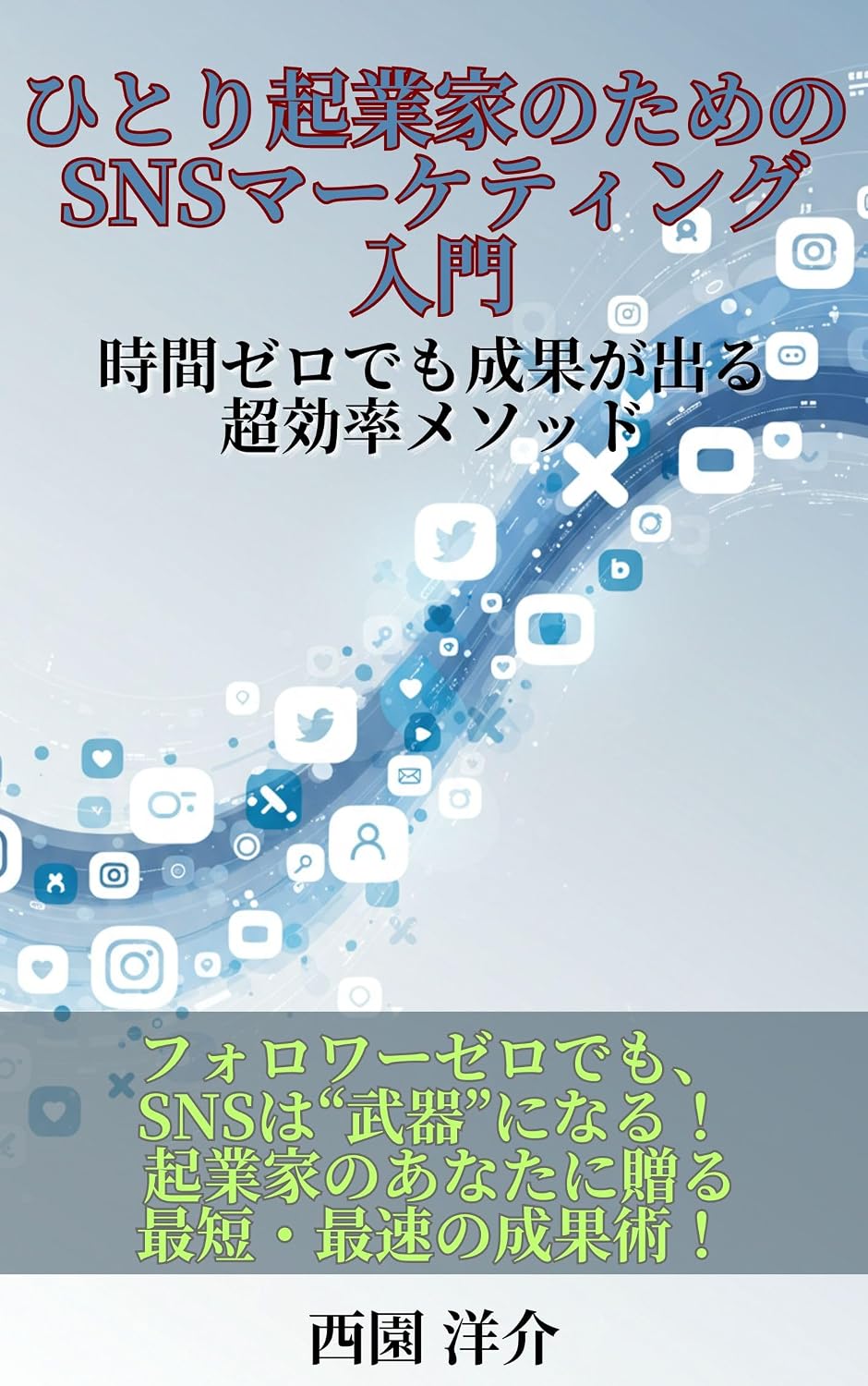 ler totalmente hitorikigyoukanotamenoSNSma-ketelingunyuumon: jikanzerodemoseikagaderutyoukouritumesoddo (Japanese Edition)