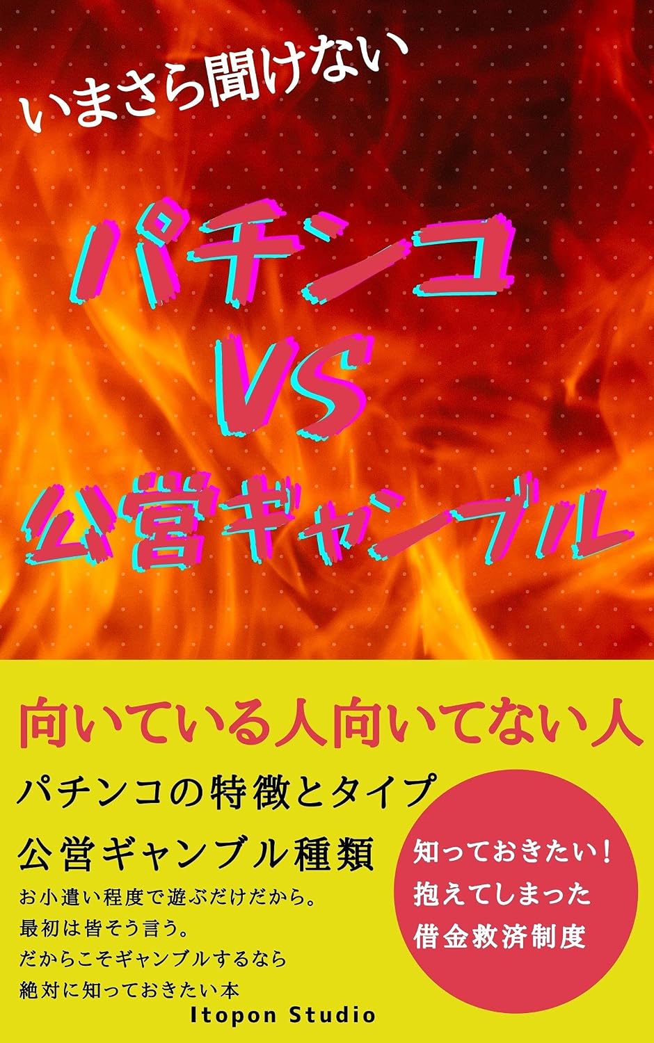 ImasarakikenaiPachinkoVSKoueigyanburu (Japanese Edition) baixar livro de graça