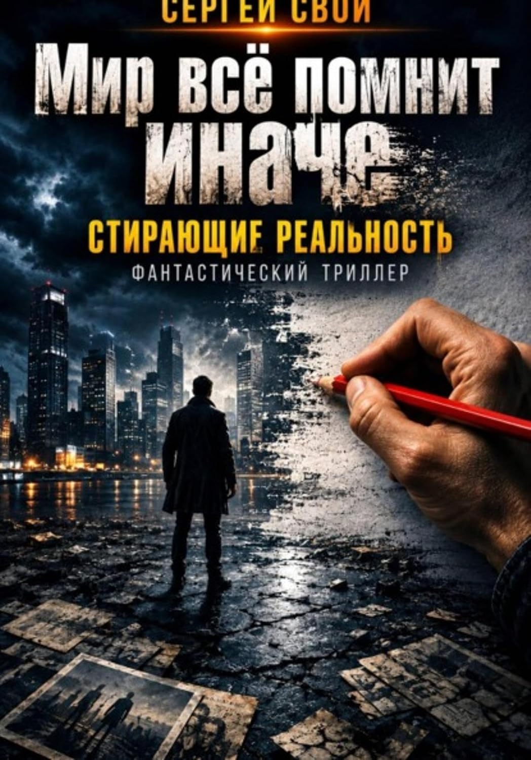 Мир всё помнит иначе (Russian Edition) baixar livro de graça