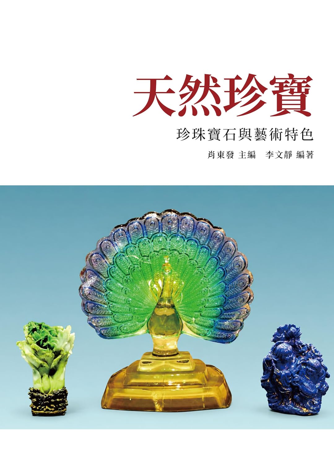 capítulo por capítulo baixar 天然珍寶：珍珠寶石與藝術特色 (Traditional Chinese Edition)