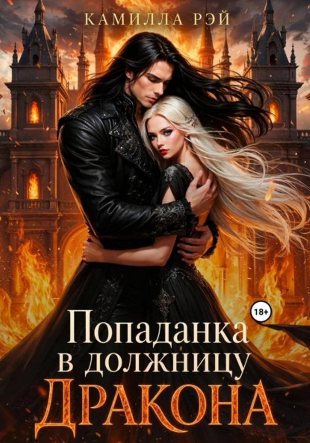 ler totalmente Попаданка в должницу дракона (Russian Edition)