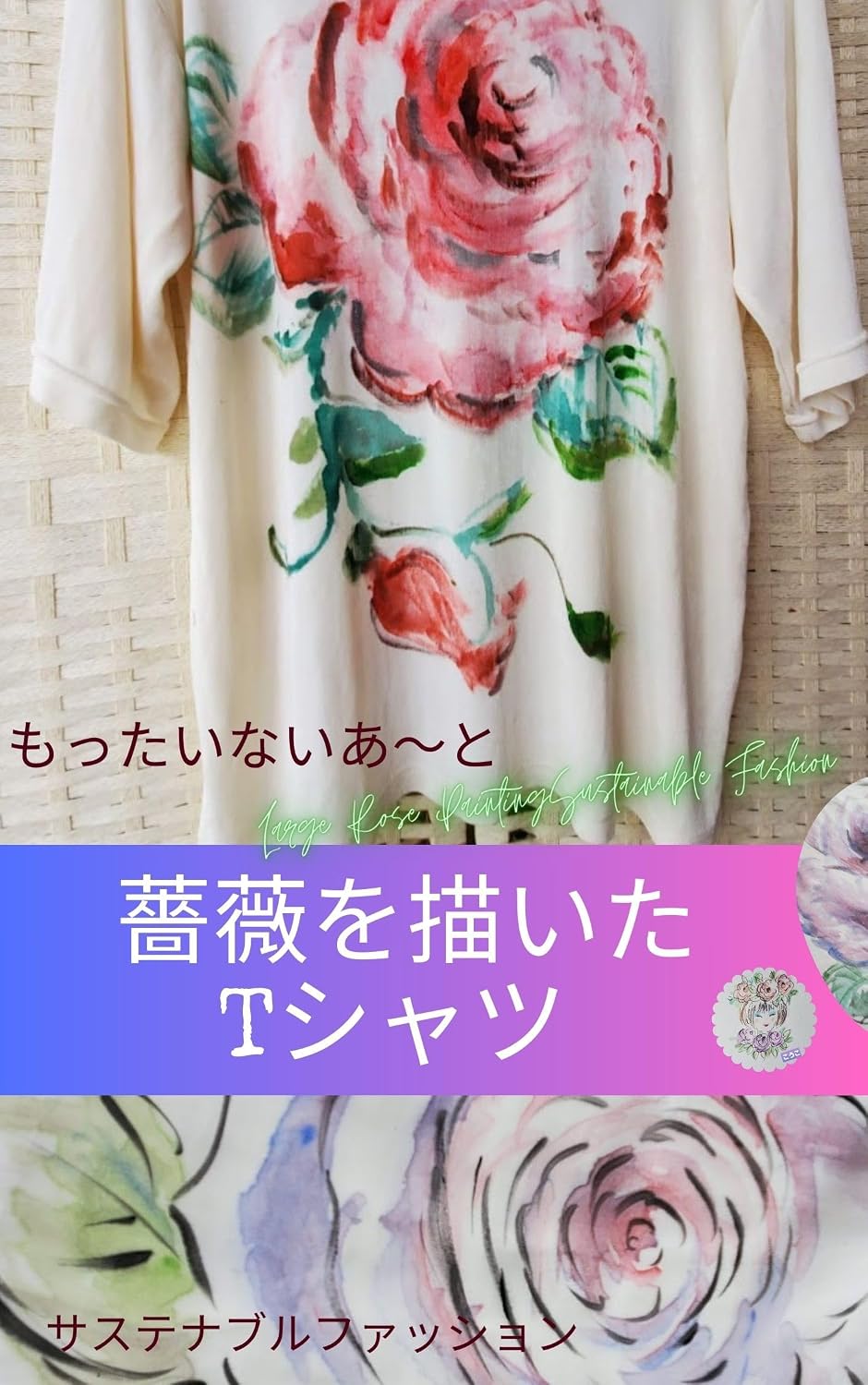 ler totalmente T-shirt with rose design Sustainable fashion: Mottainai Art (Japanese Edition)