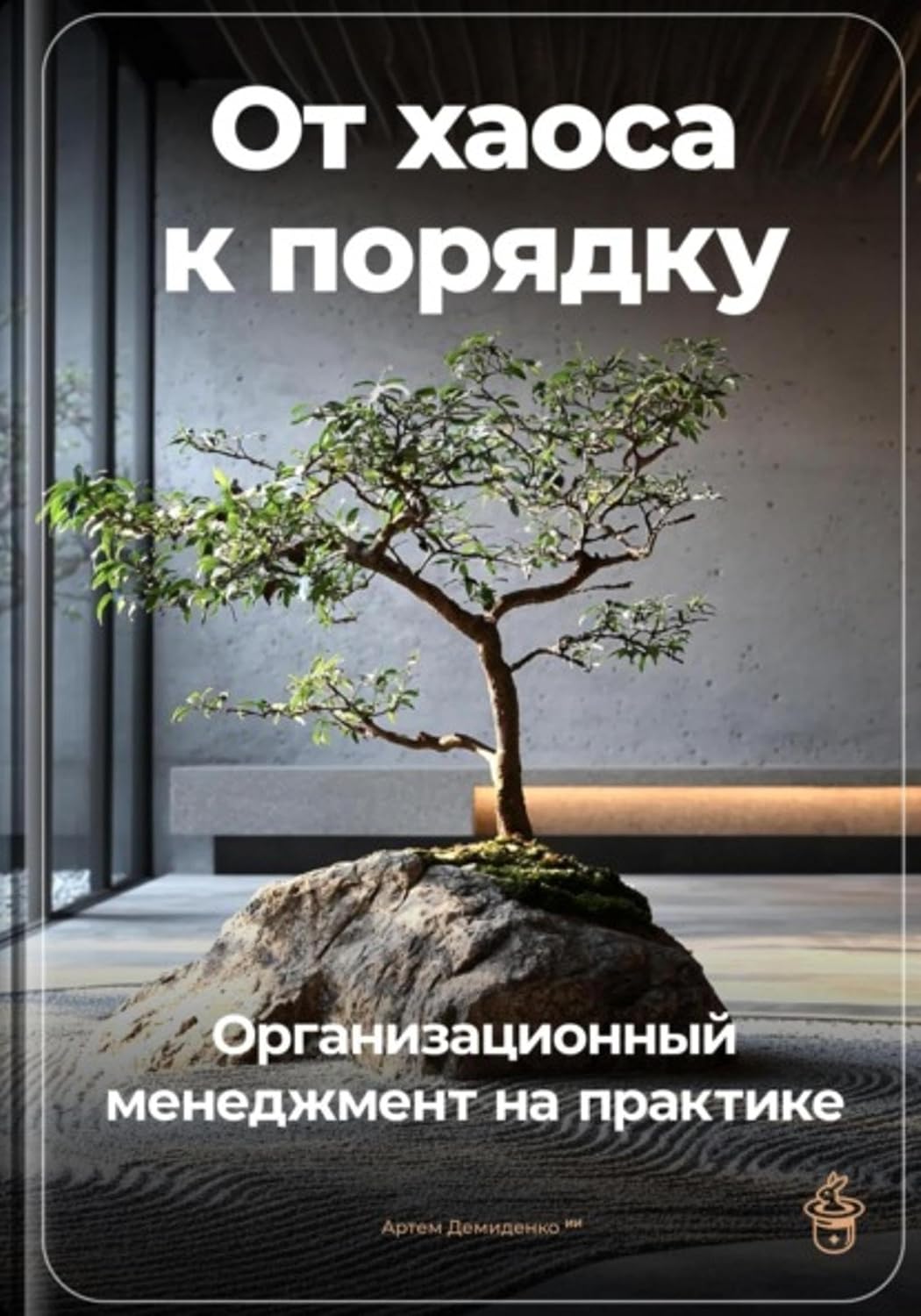 От хаоса к порядку: Организационный менеджмент на практике (Russian Edition) baixar o livro de graça