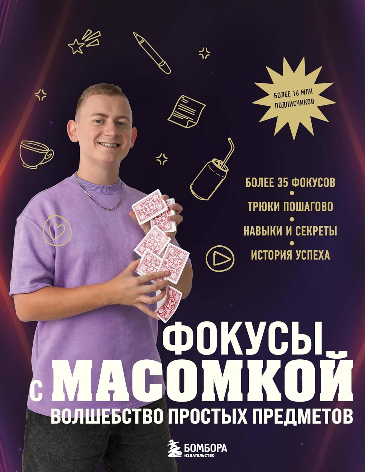 Фокусы с МАСОМКОЙ. Волшебство простых предметов (Досуг) (Russian Edition) baixar livro de graça