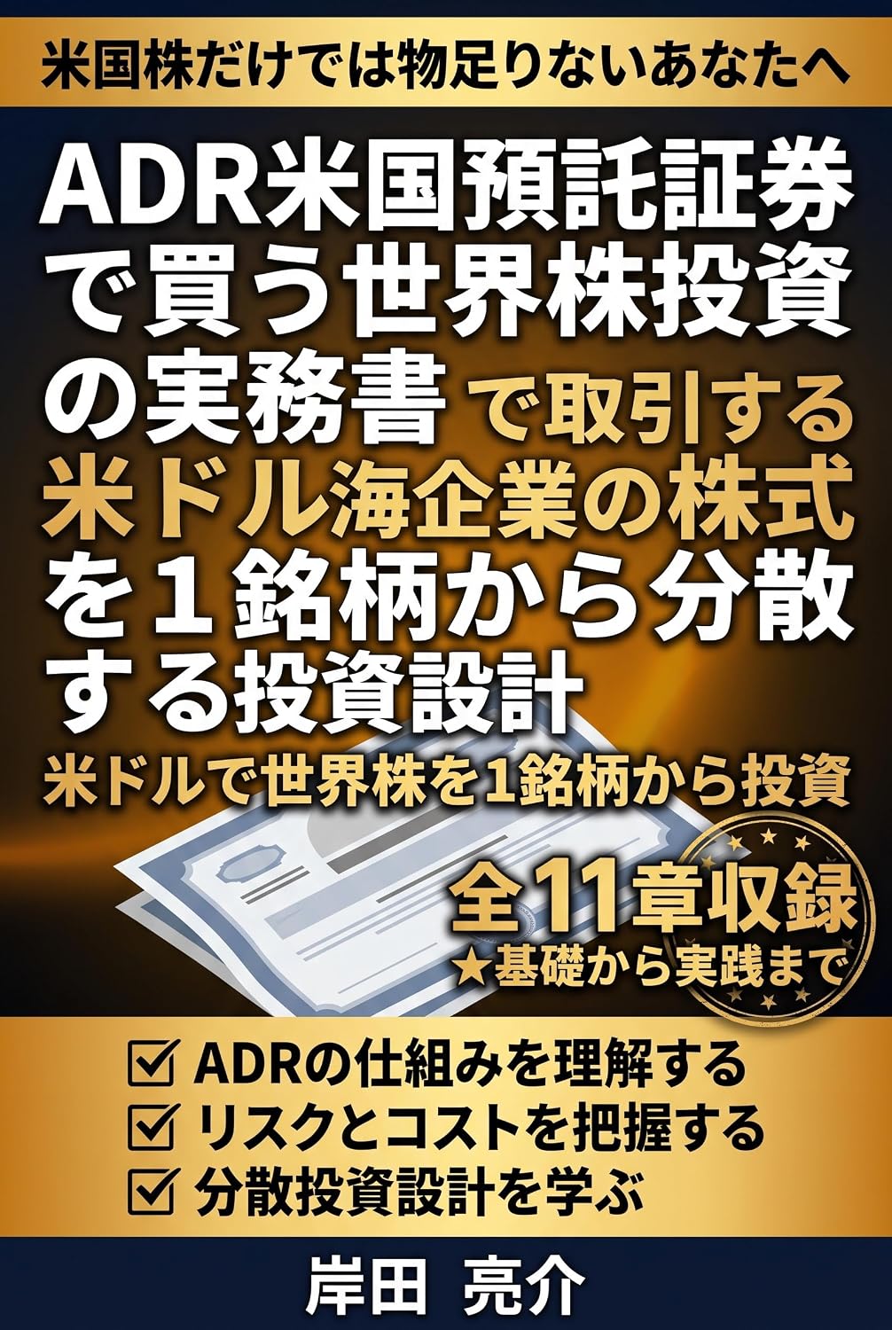 ler totalmente ADR Beikoku Yotaku Shoken de Kau Sekai Kabu Toshi no Jitsumusho: Beidoru de Torihiki suru Kaigai Kigyo no Kabushiki wo Ichi Meigara kara Bunsan suru Toshi Sekkei (Japanese Edition)