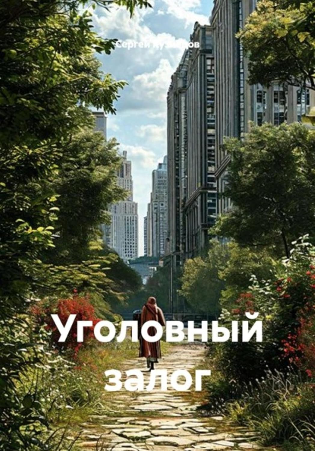 Уголовный залог (Russian Edition) baixar livro de graça