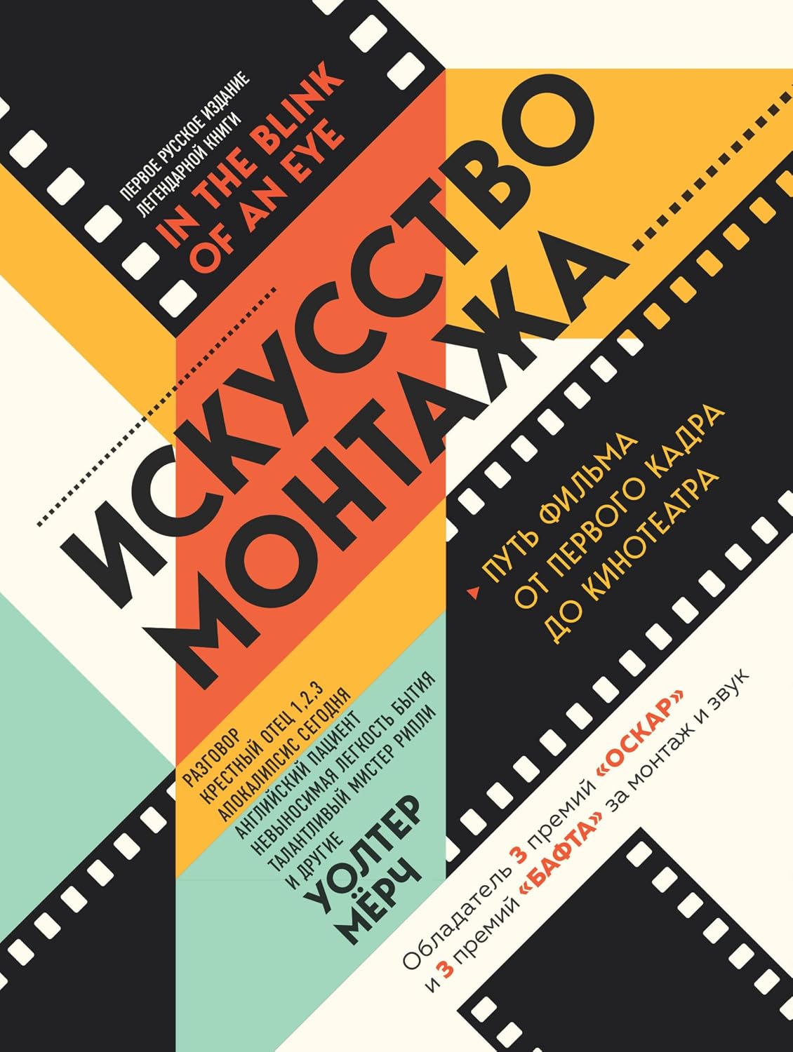 Искусство монтажа. Путь фильма от первого кадра до кинотеатра (Мастер сцены) (Russian Edition) baixar livro de graça