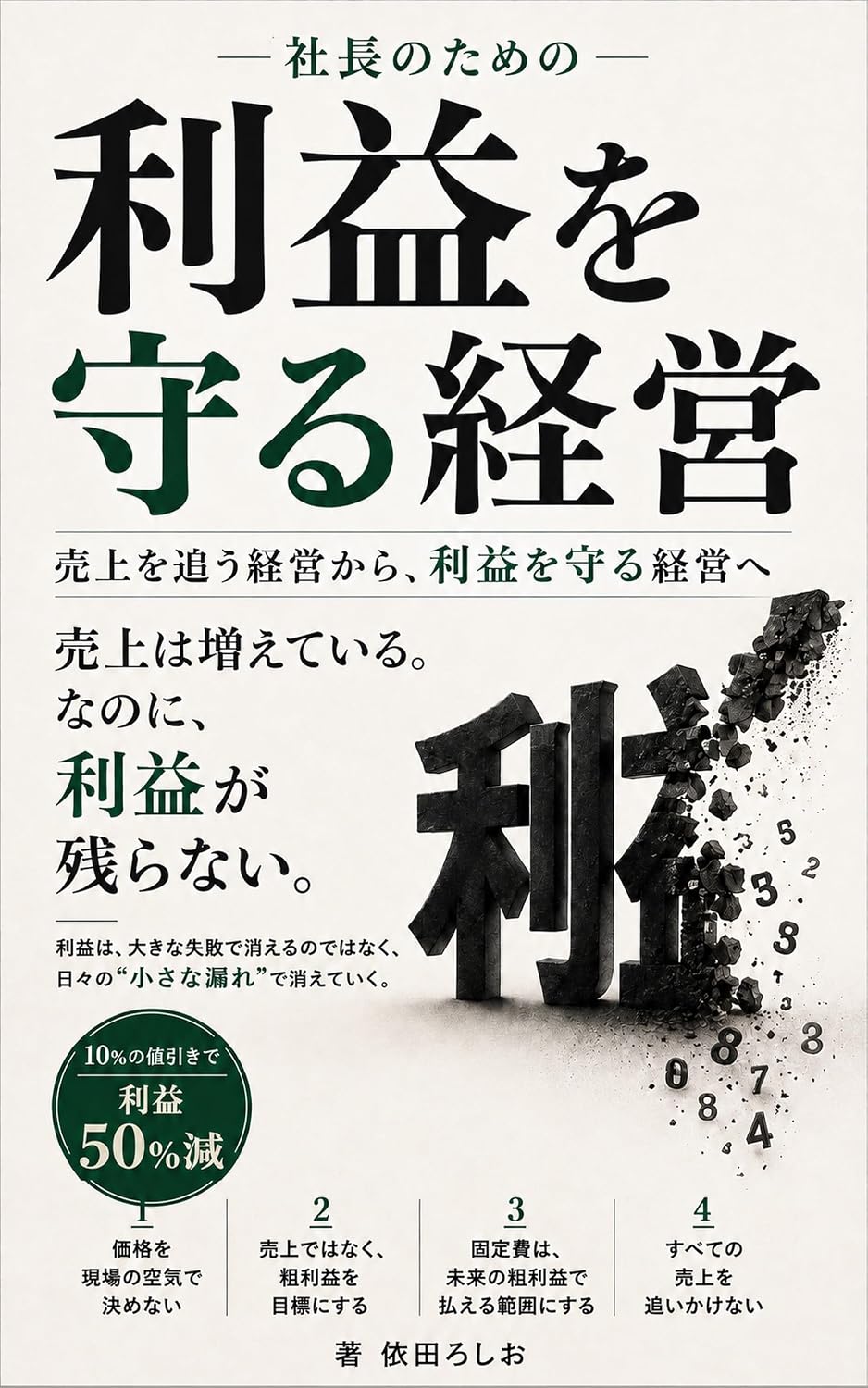 Shacho no Tame no Rieki o Mamoru Keiei: Uriage o Ou Keiei kara Rieki o Mamoru Keiei e Shacho no Tame no Kaikei Series (Direct Marketing Shuppankyoku) (Japanese Edition) baixar livro de graça