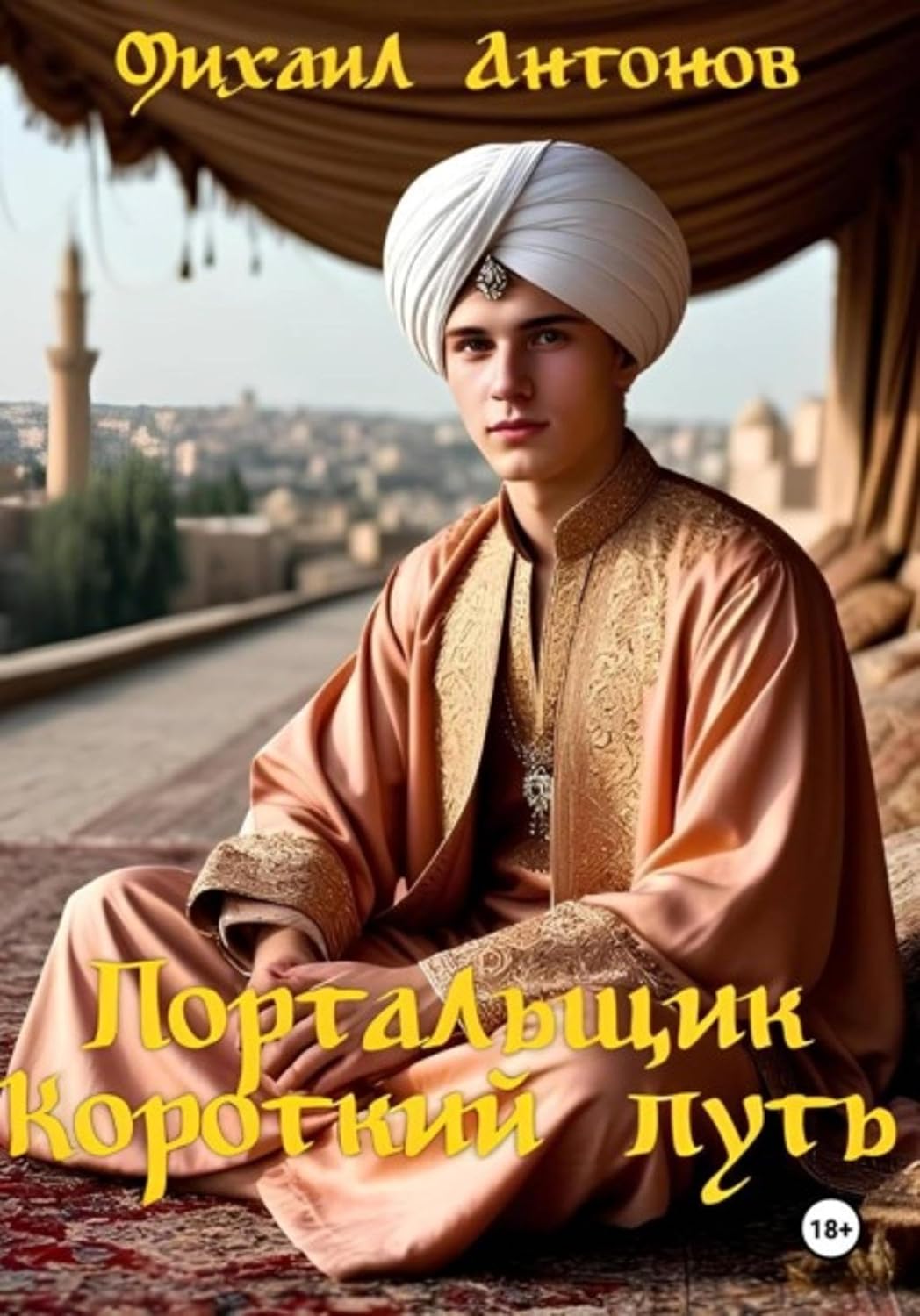 Портальщик. Короткий путь (Russian Edition) baixar o livro de graça