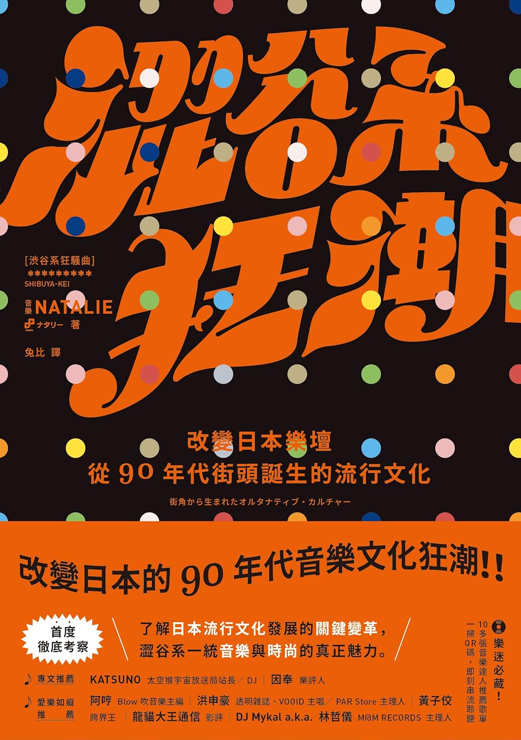 澀谷系狂潮：改變日本樂壇，從90年代街頭誕生的流行文化 (Traditional Chinese Edition) baixar o livro de graça